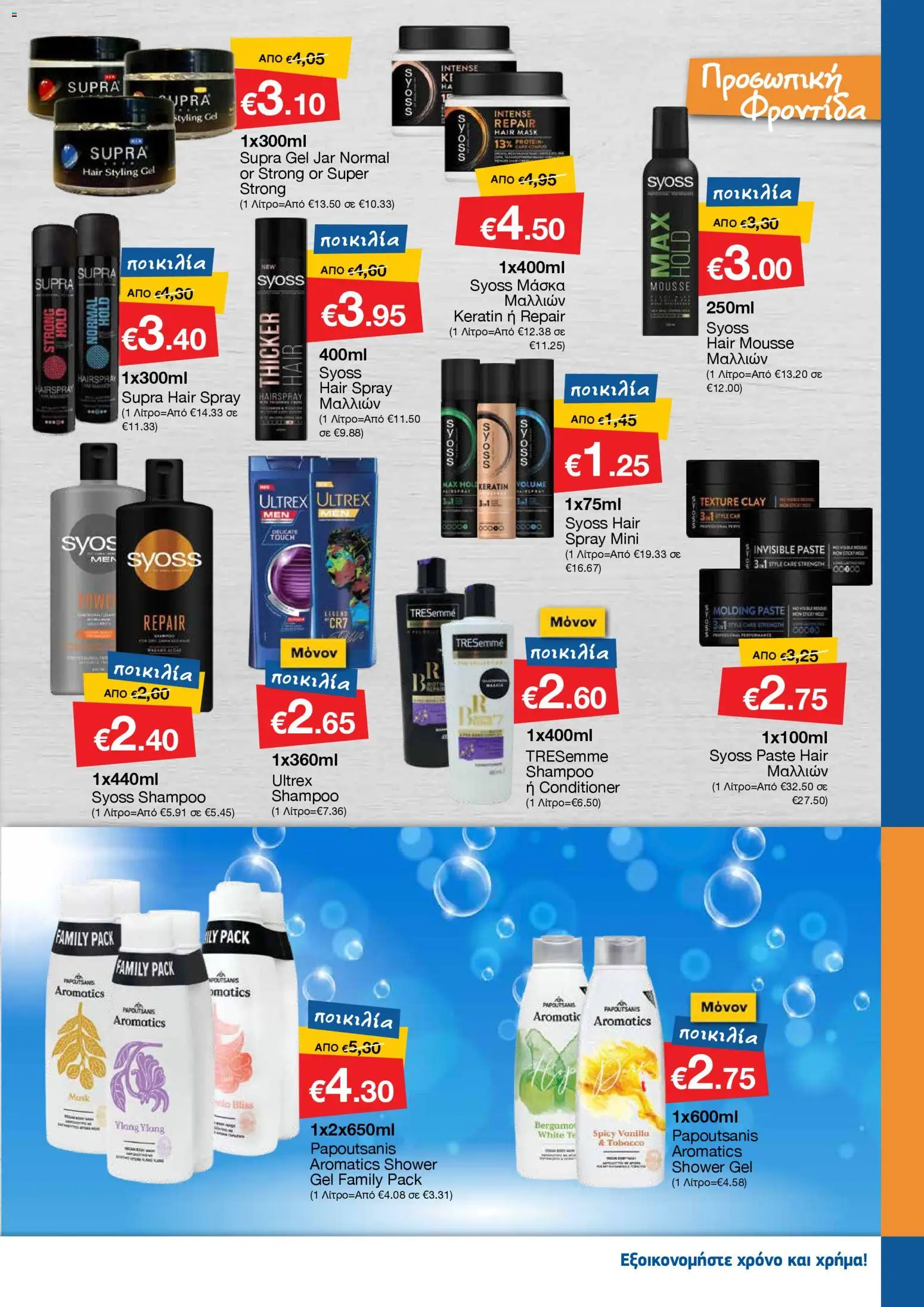 Smart Discount Shops - Φυλλάδιο Smart – σε ισχύ από 01.11.2025 | Σελίδα: 19