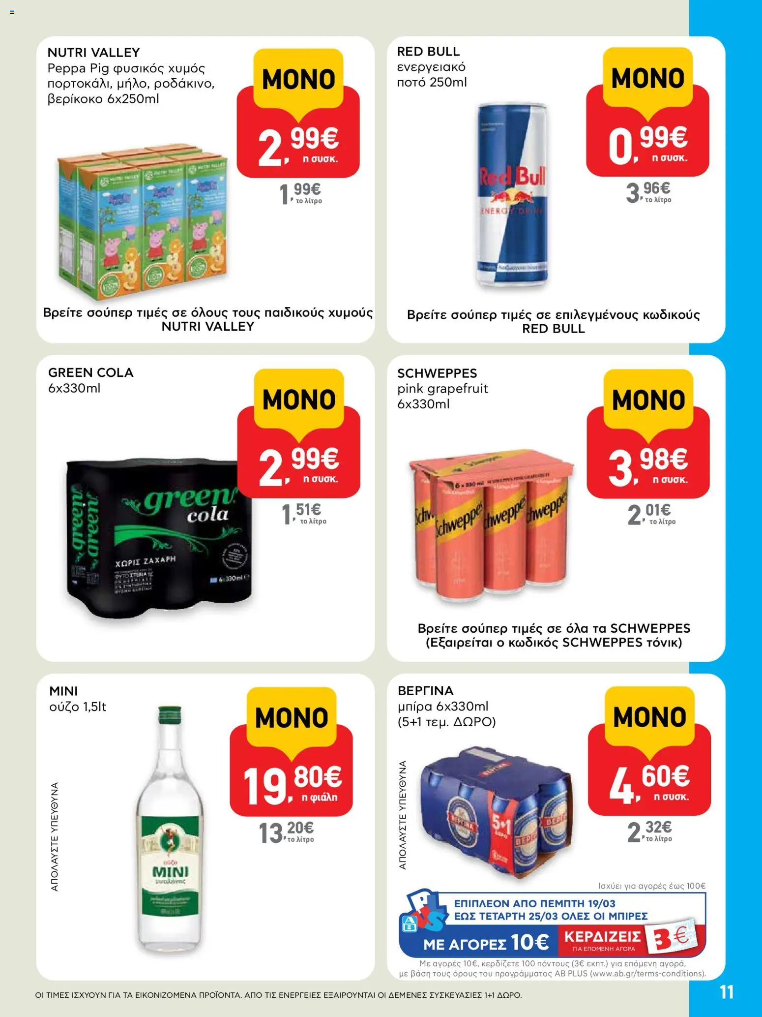  | Σελίδα: 11 | Προϊόντα: Χυμός, Ενεργειακό ποτό, Αναψυκτικό, Ούζο