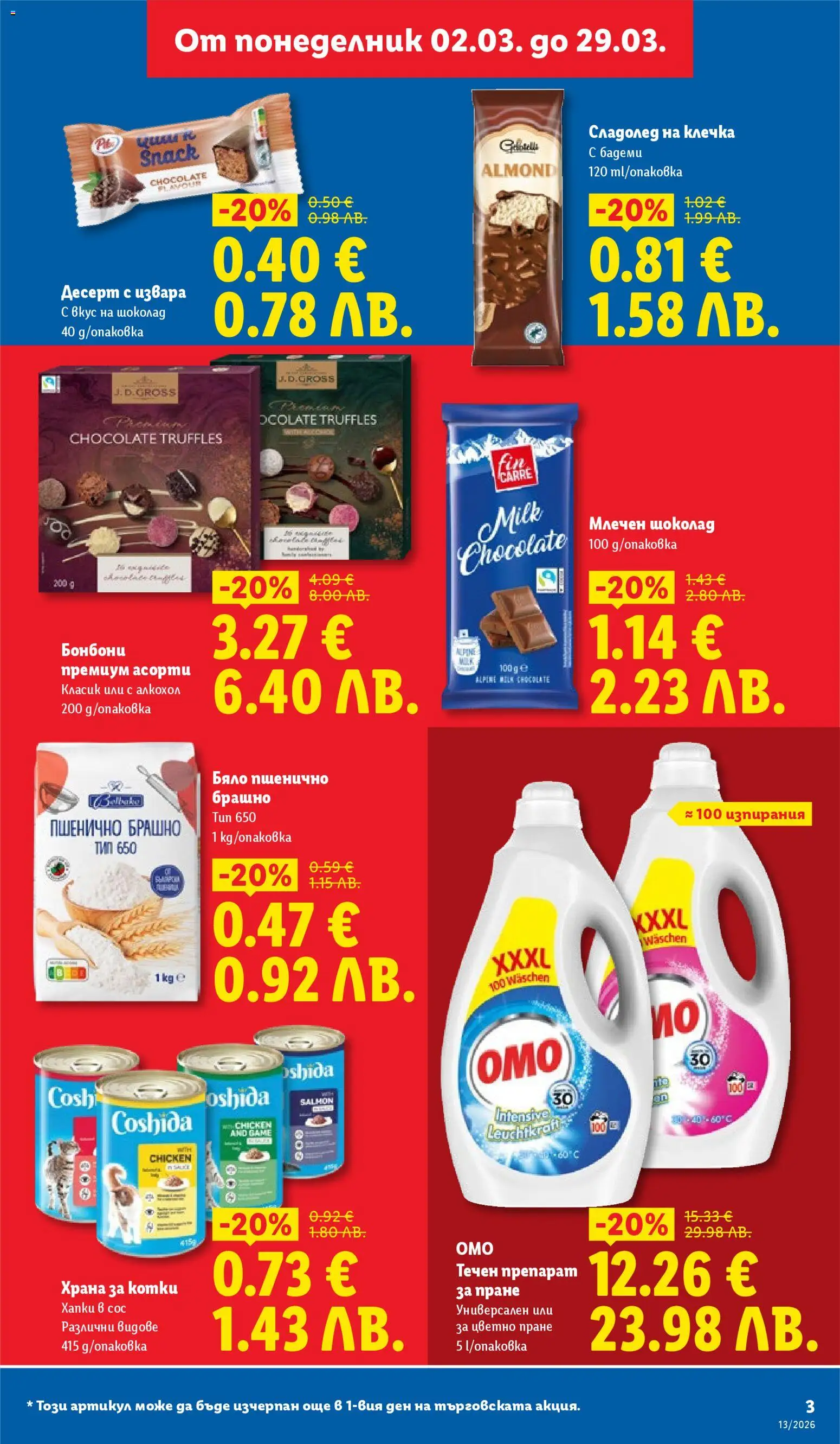 {H1} | Страница: 3 | Продукти: Шоколад, Бадеми, Сладолед на клечка, Алкохол