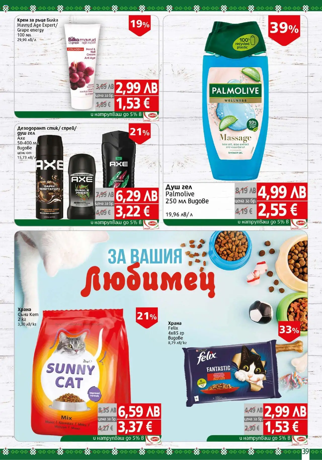 {H1} | Страница: 39 | Продукти: Крем, Душ гел, Дезодорант, Душ