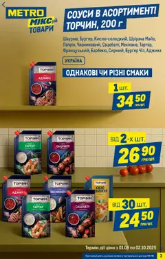 Metro Kаталог - дійснийкції з 06.08.2025 | Сторінка: 3 | Товари: Соус