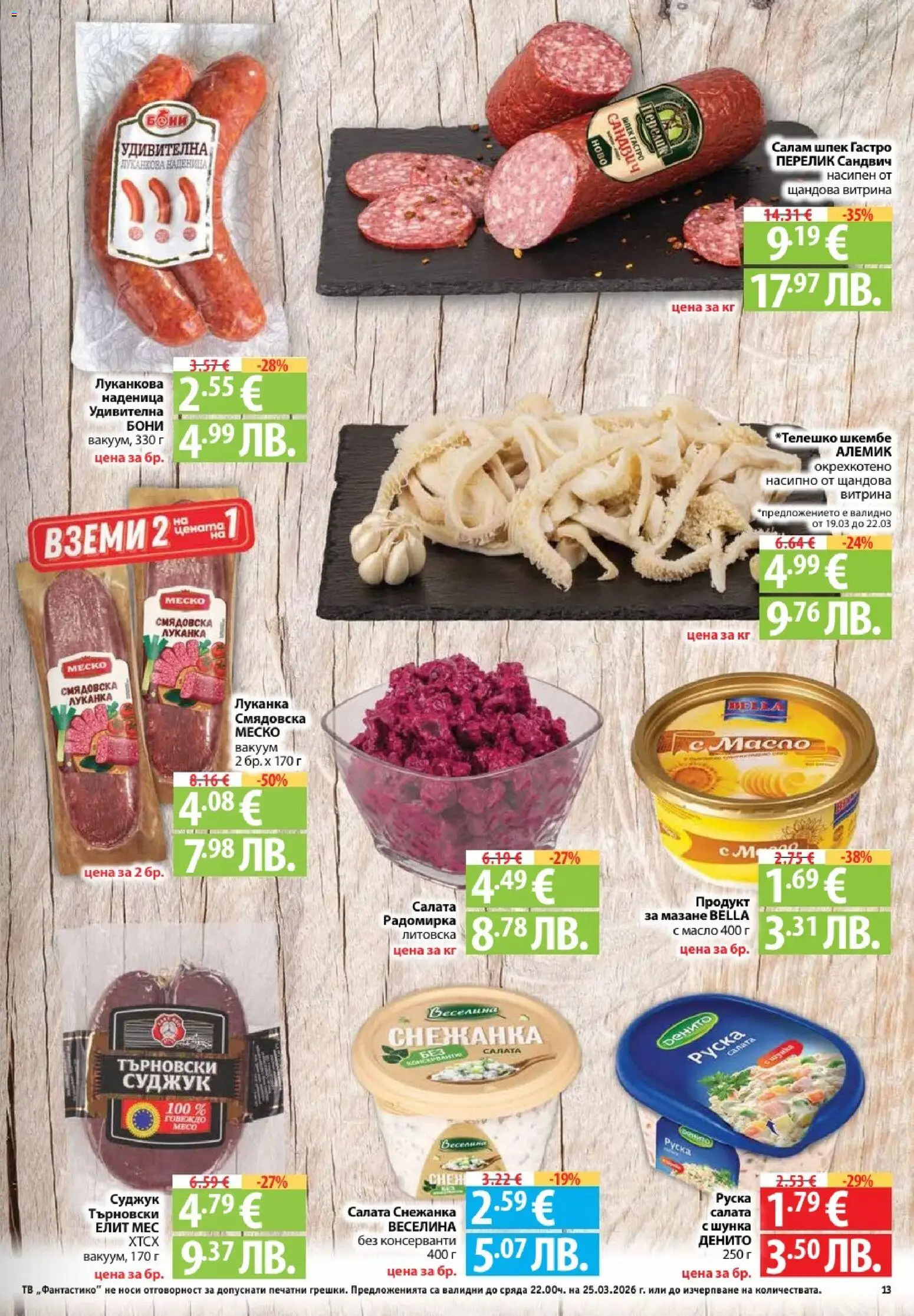 {H1} | Страница: 13 | Продукти: Салам, Шунка, Шкембе, Суджук