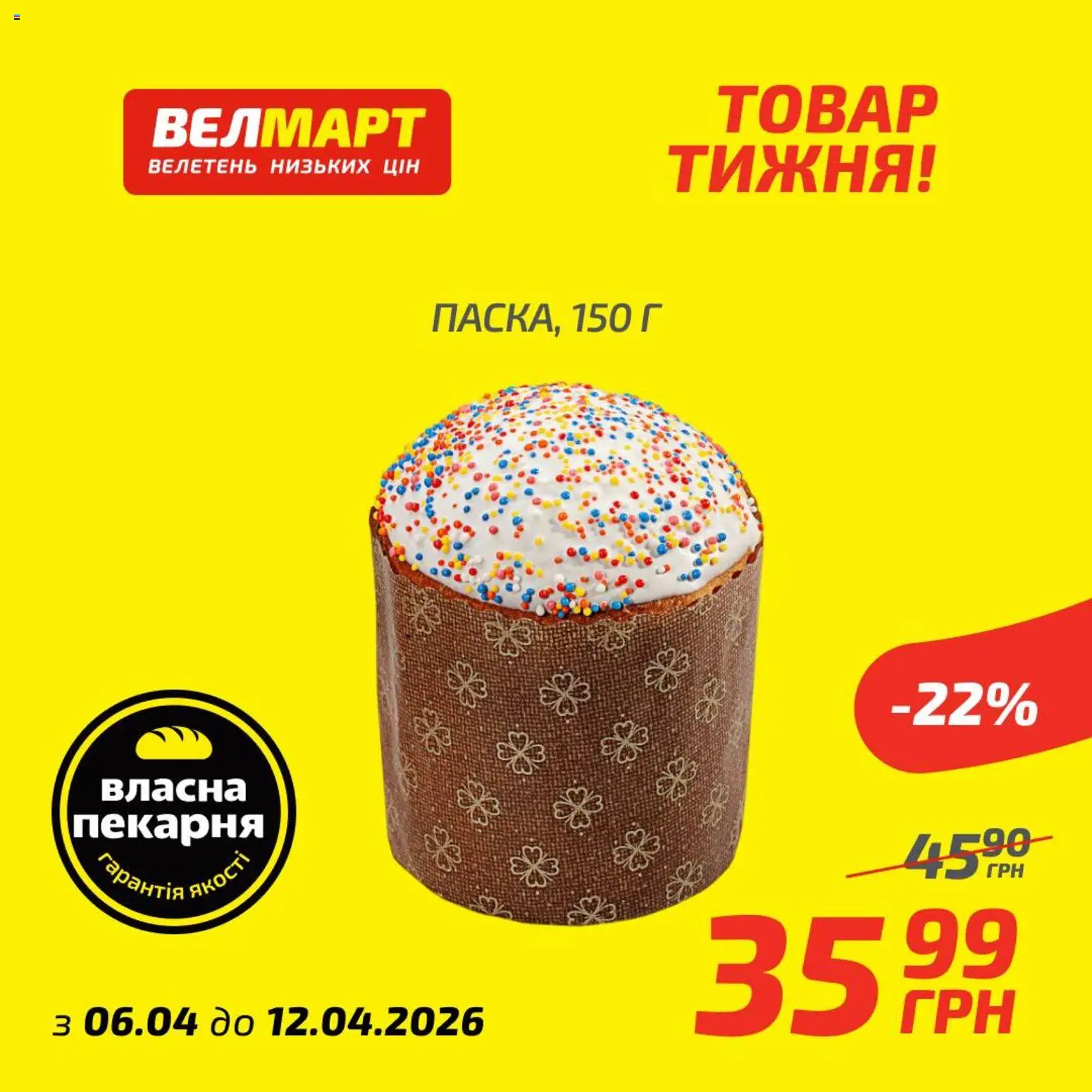 Велмарт Kаталог - дійснийкції з 07.04.2026 | Сторінка: 1