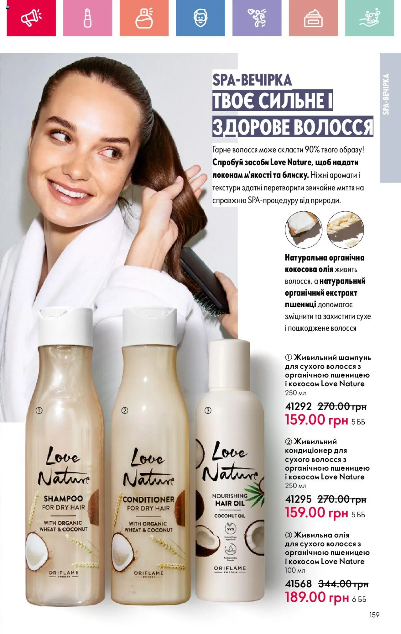 Oriflame Kаталог - дійснийкції з 04.08.2025 | Сторінка: 159 | Товари: Олія, Шампунь