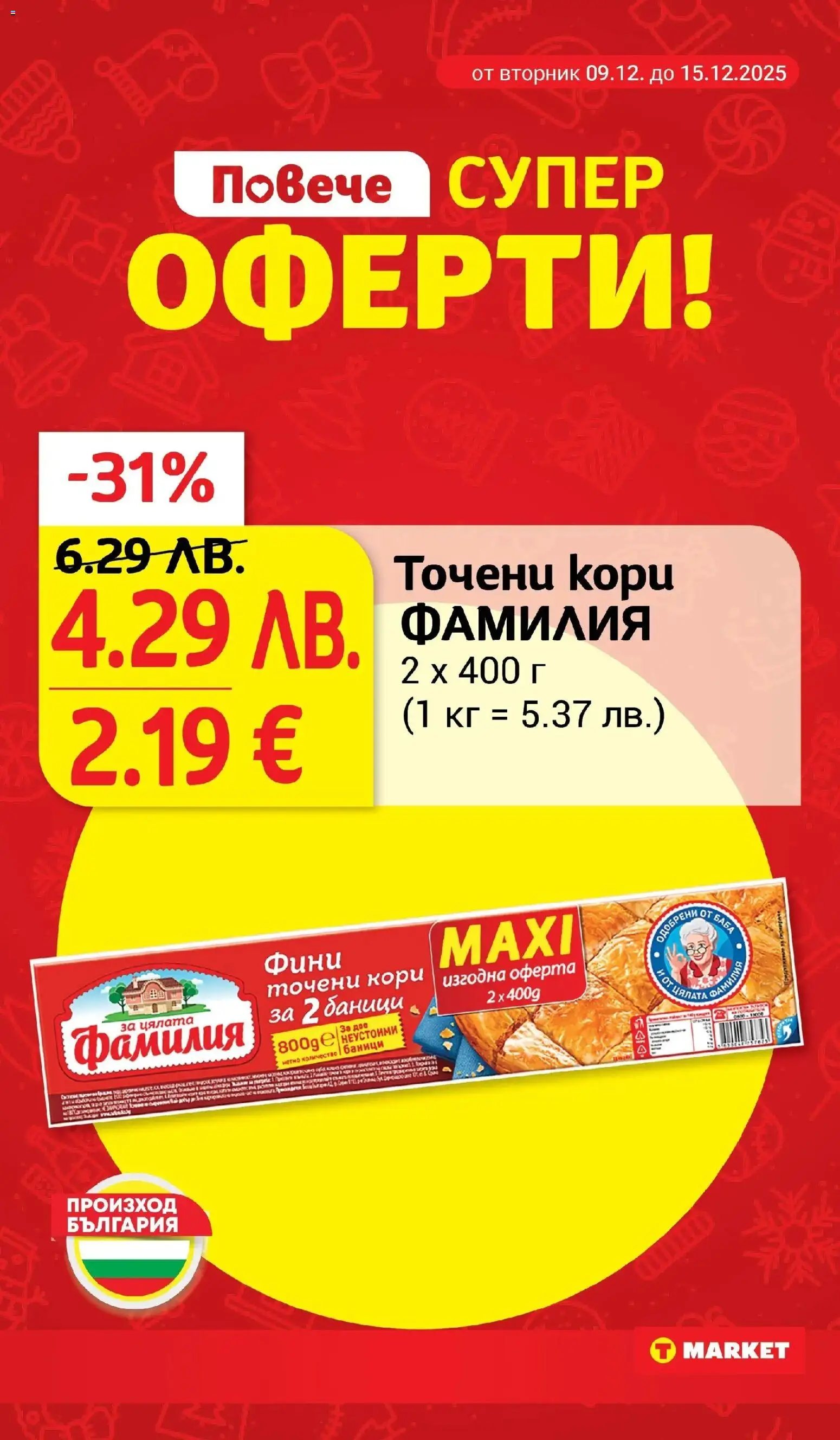 {H1} | Страница: 3 | Продукти: Точени кори