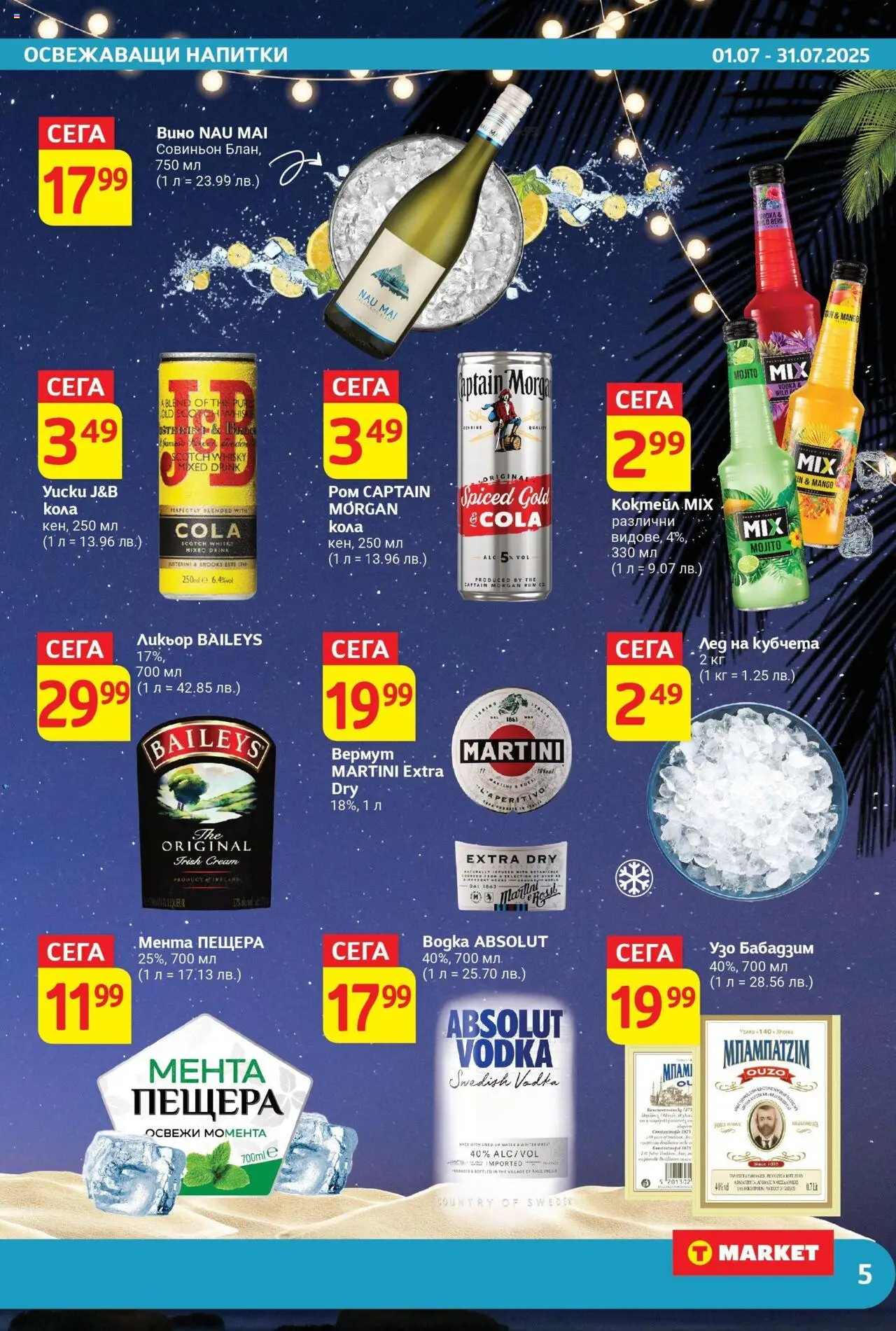  | Страница: 5 | Продукти: Вино, Мента, Узо, Ром