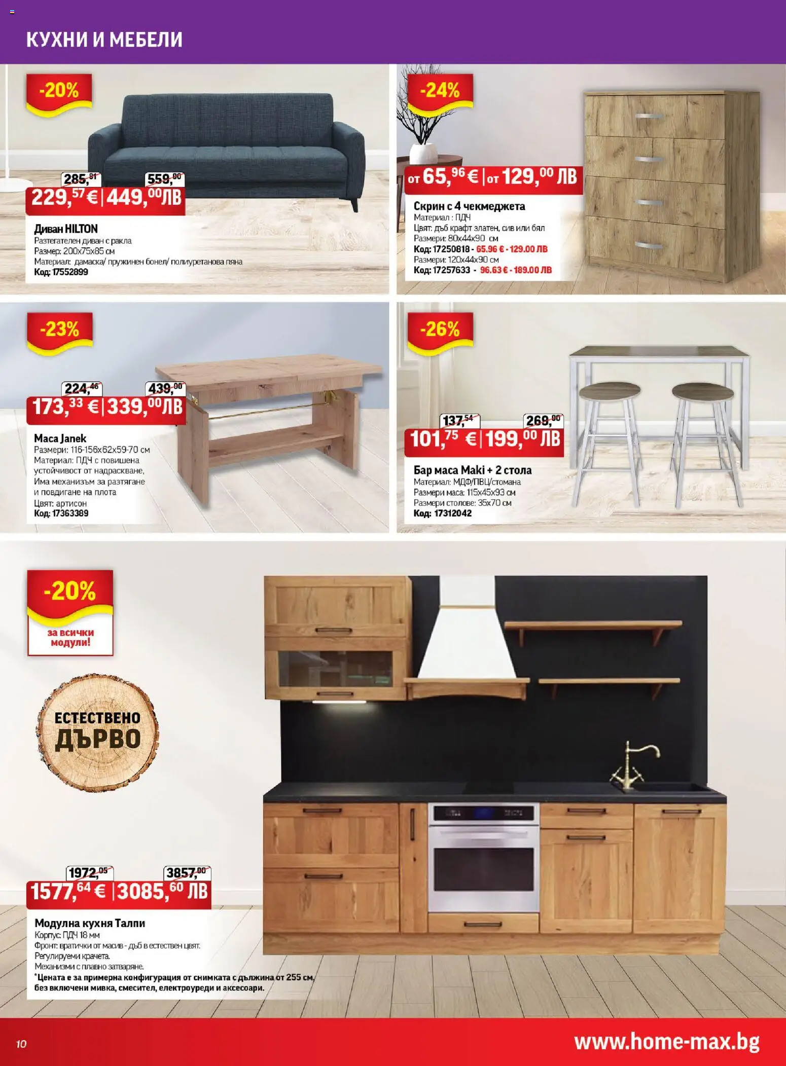 {H1} | Страница: 10 | Продукти: Скрин, Диван, Маса