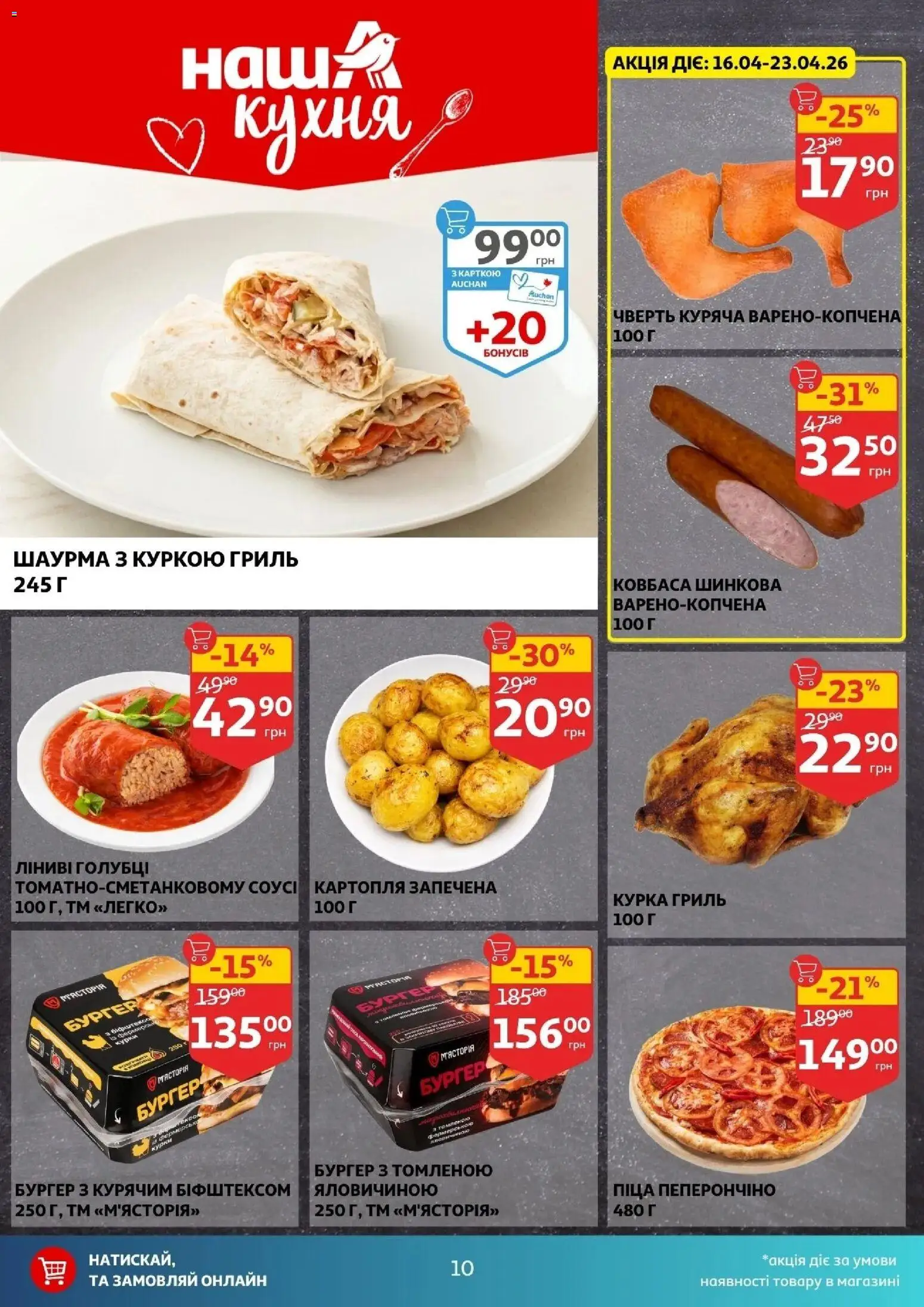 Ашан Kаталог - дійснийкції з 16.04.2026 | Сторінка: 10 | Товари: Картопля, Соус, Ковбаса, Гриль