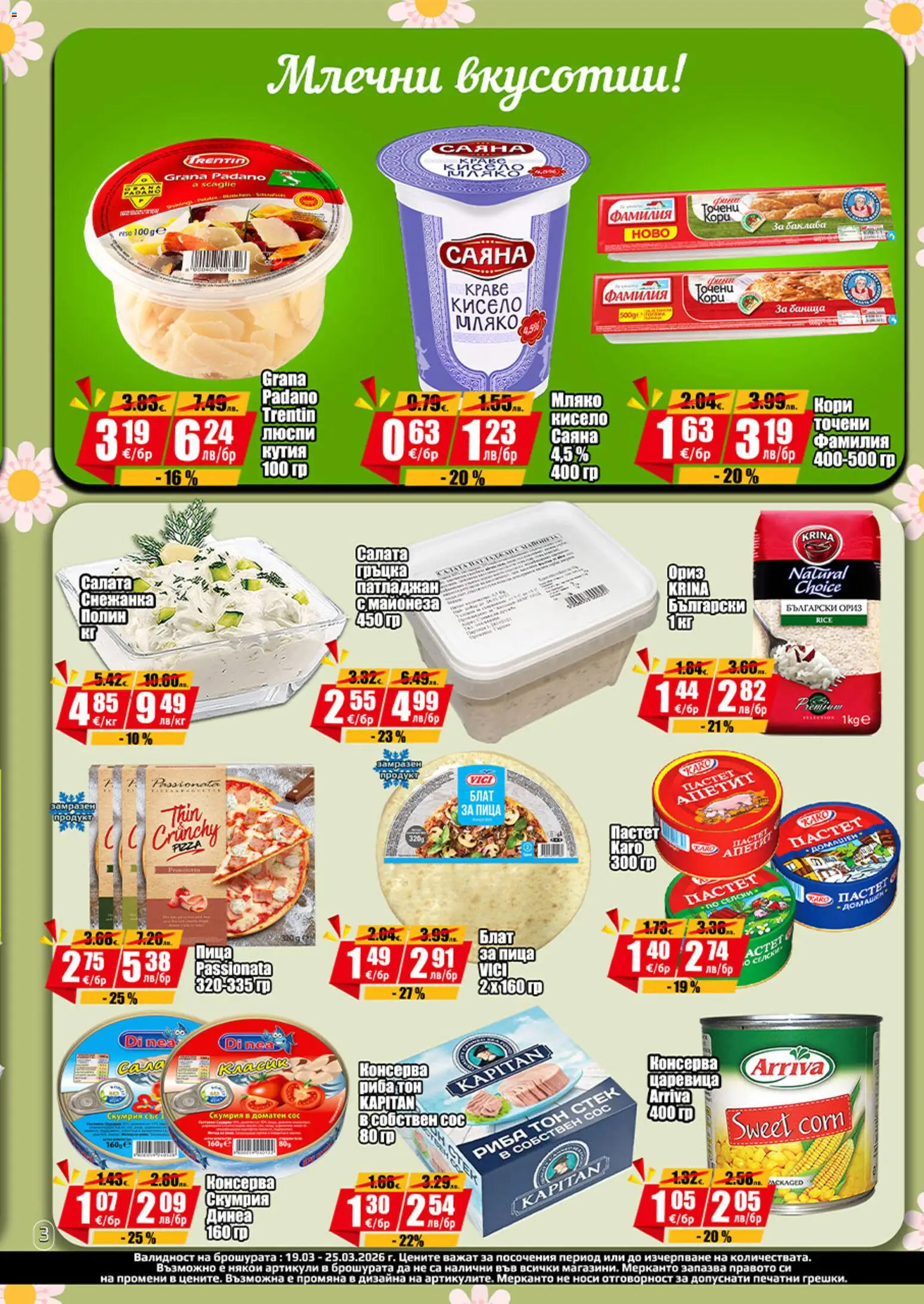 {H1} | Страница: 4 | Продукти: Сос, Мляко, Пастет, Царевица