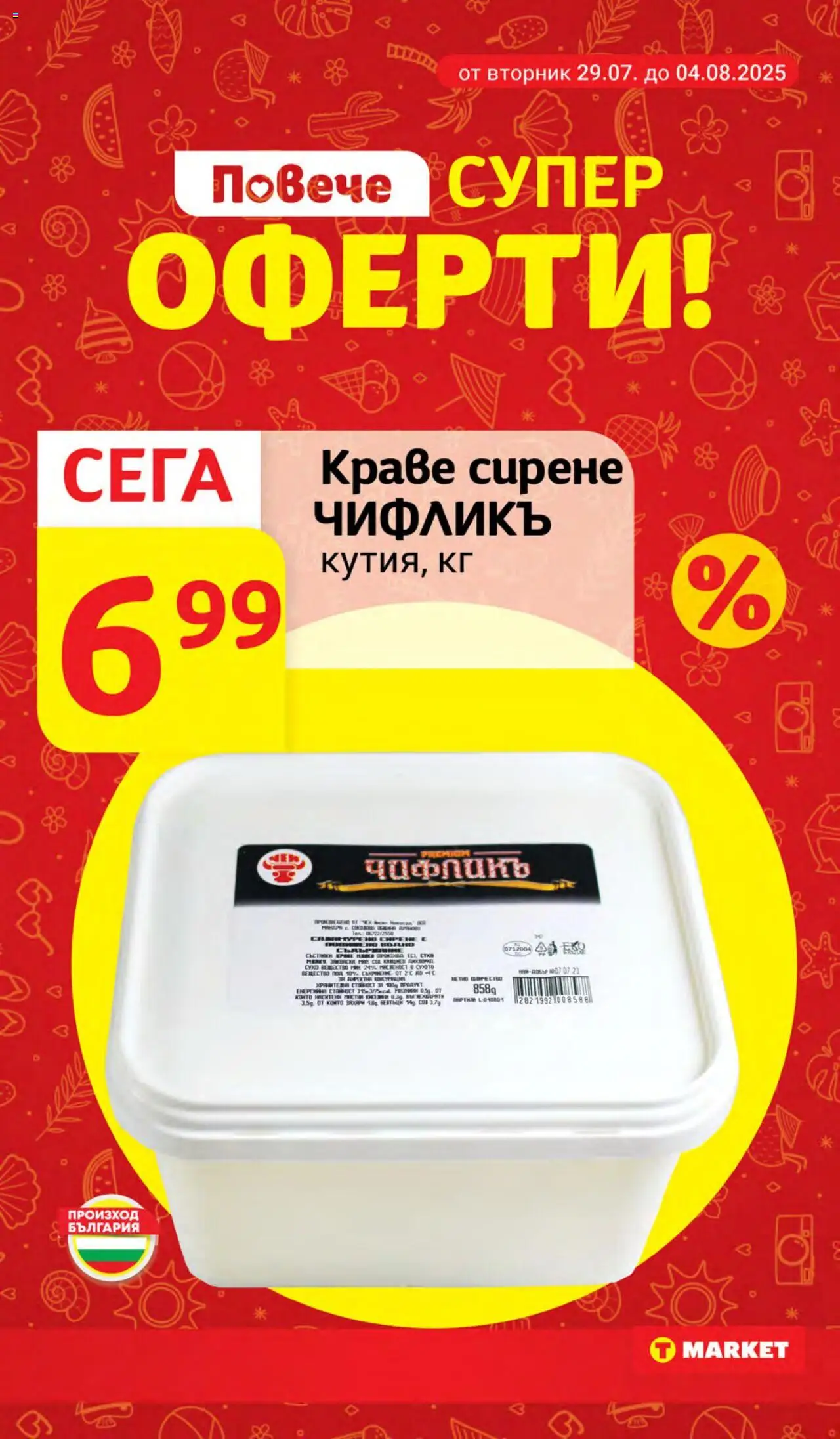  | Страница: 2 | Продукти: Краве, Сирене
