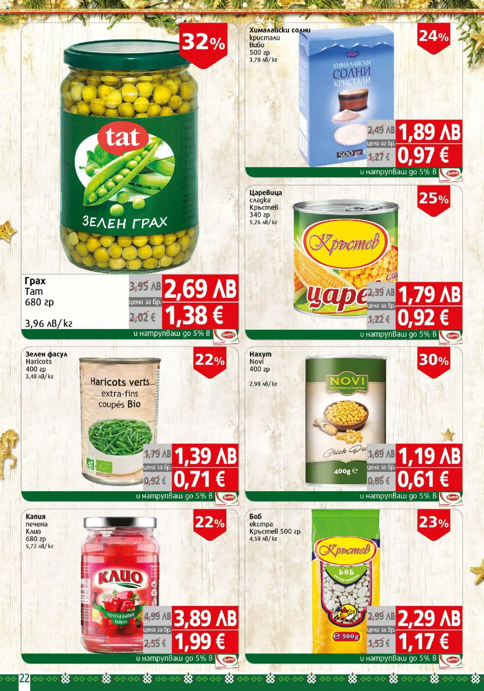 {H1} | Страница: 22 | Продукти: Грах, Царевица