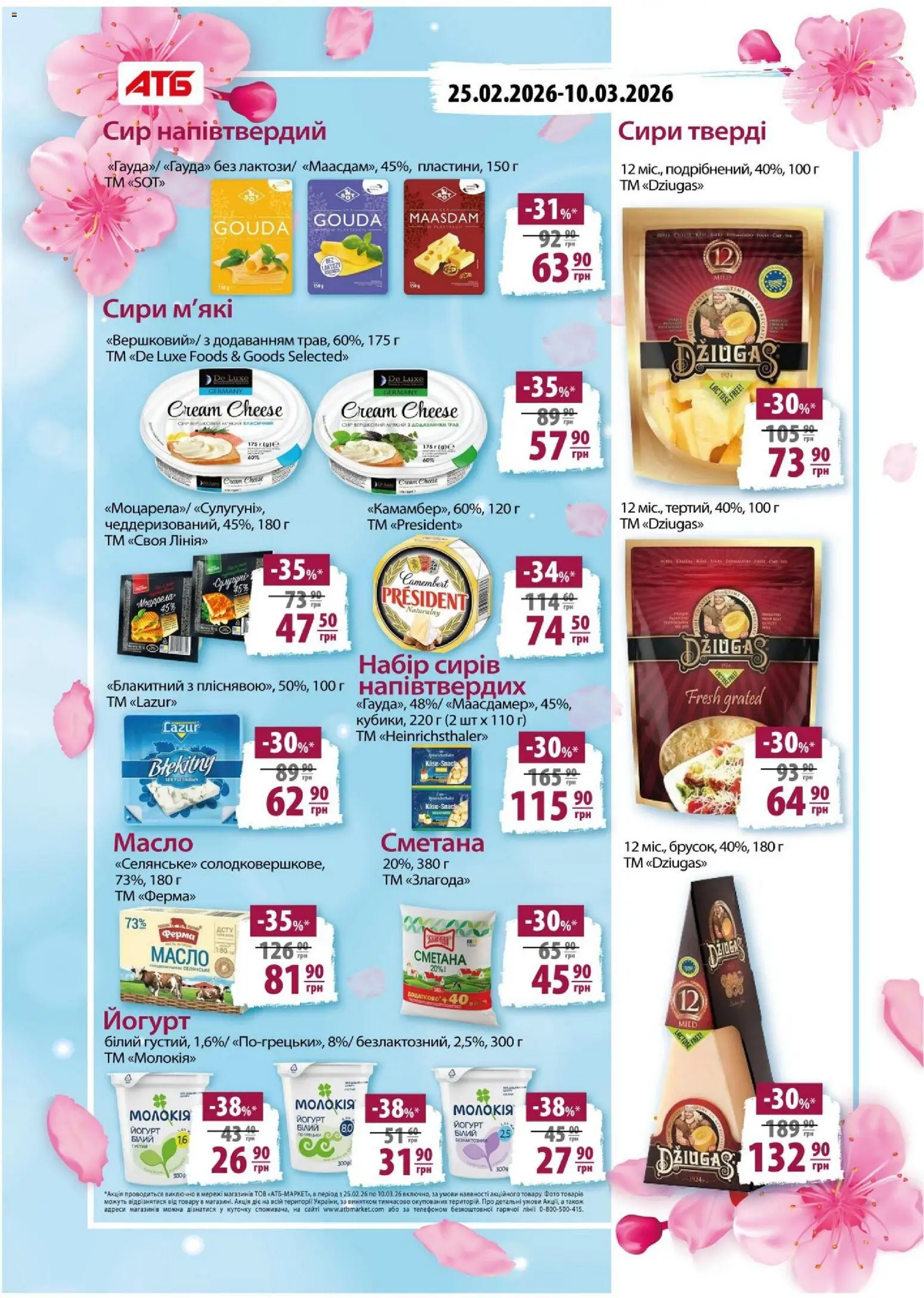 АТБ Kаталог - дійснийкції з 04.03.2026 | Сторінка: 15 | Товари: Сметана, Сир, Масло, Йогурт