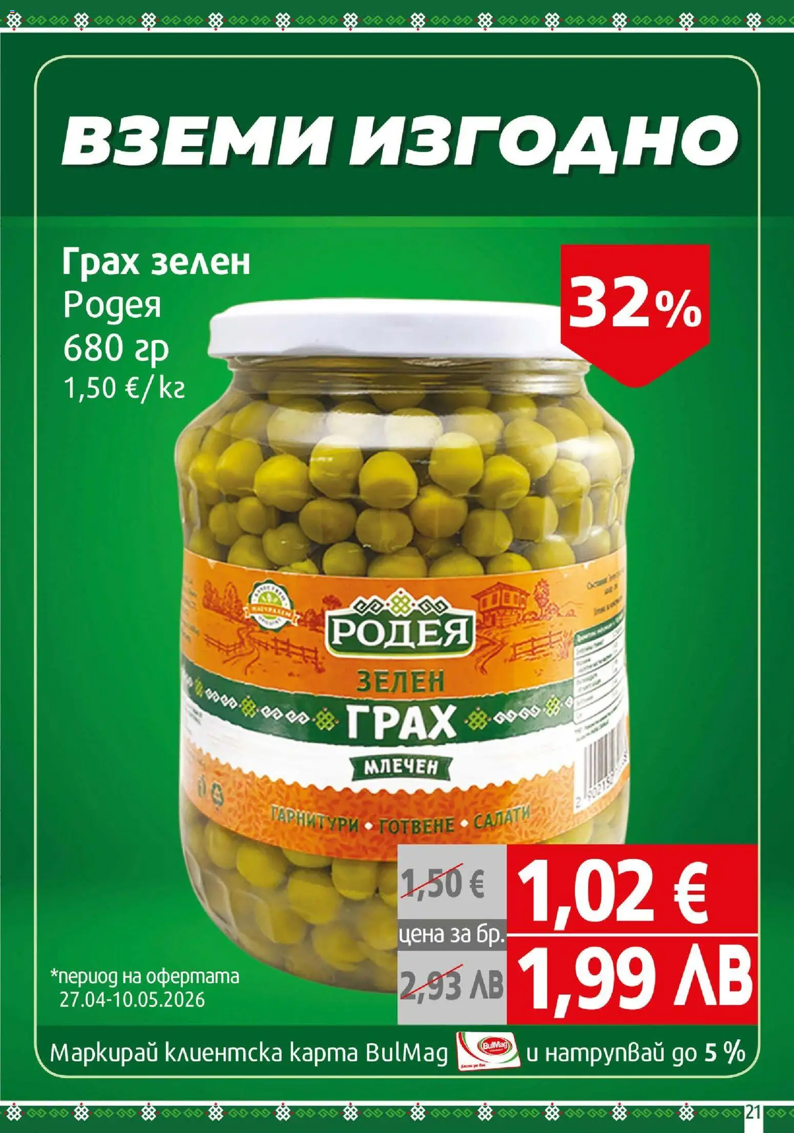 {H1} | Страница: 21 | Продукти: Грах