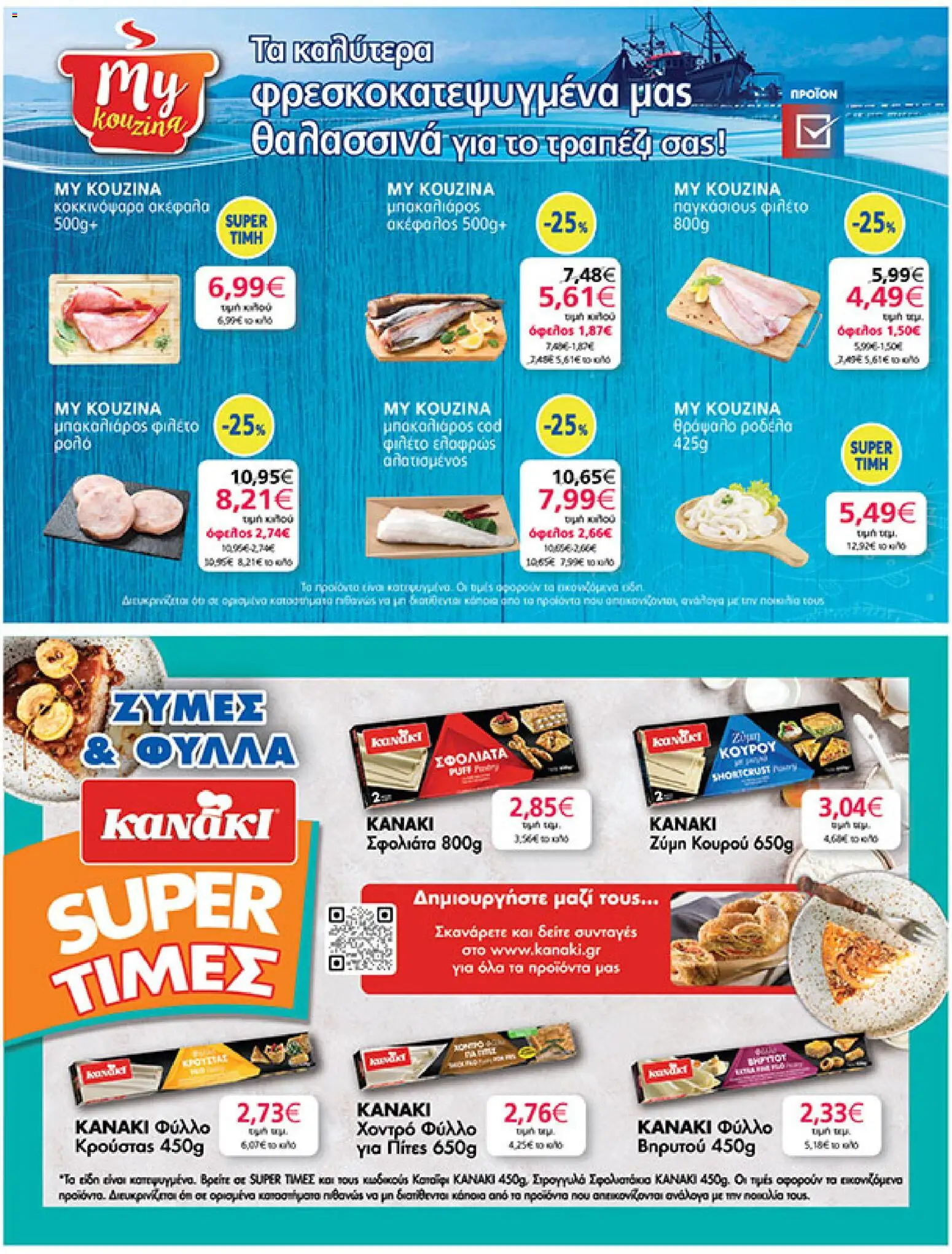  | Σελίδα: 21 | Προϊόντα: Κουρού, Μπακαλιάρος, Παγκάσιους, Φιλέτο