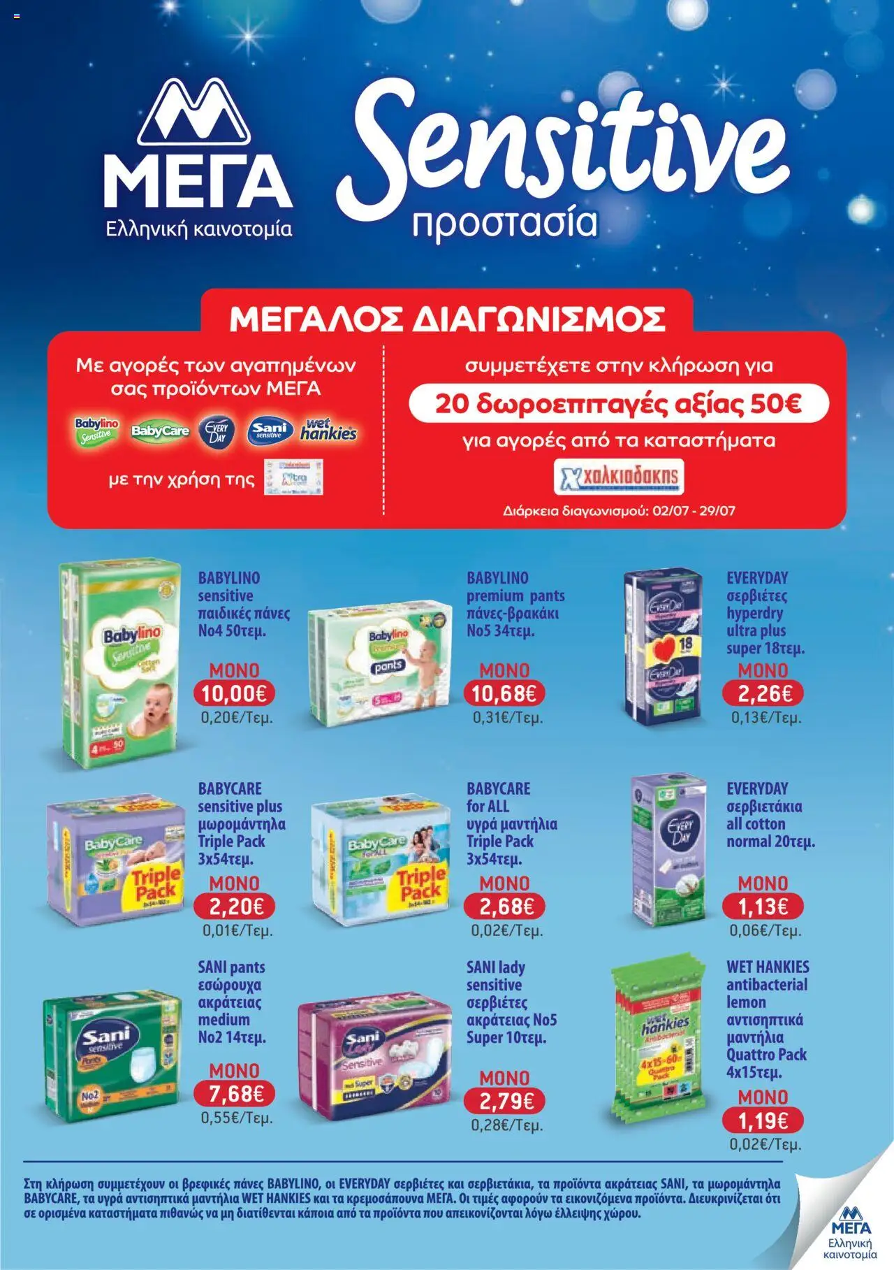  | Σελίδα: 60 | Προϊόντα: Εσώρουχα, Σερβιέτες, Πάνες