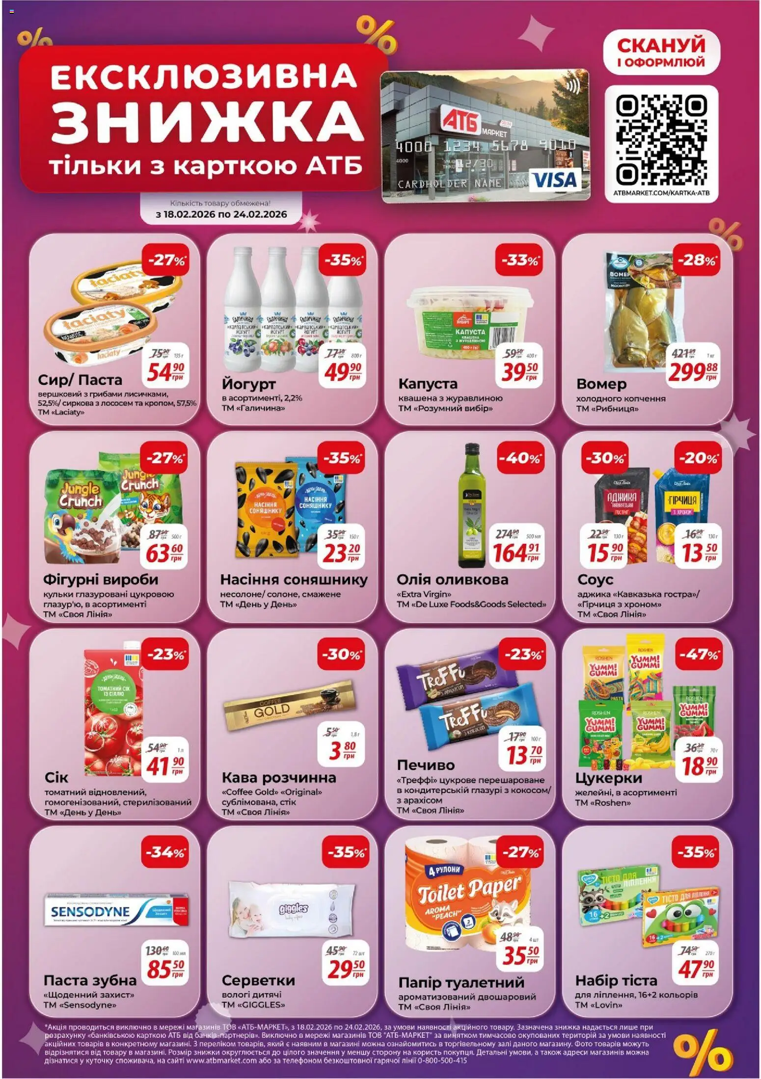 АТБ Kаталог - дійснийкції з 18.02.2026 | Сторінка: 11 | Товари: Печиво, Гірчиця, Папір, Йогурт