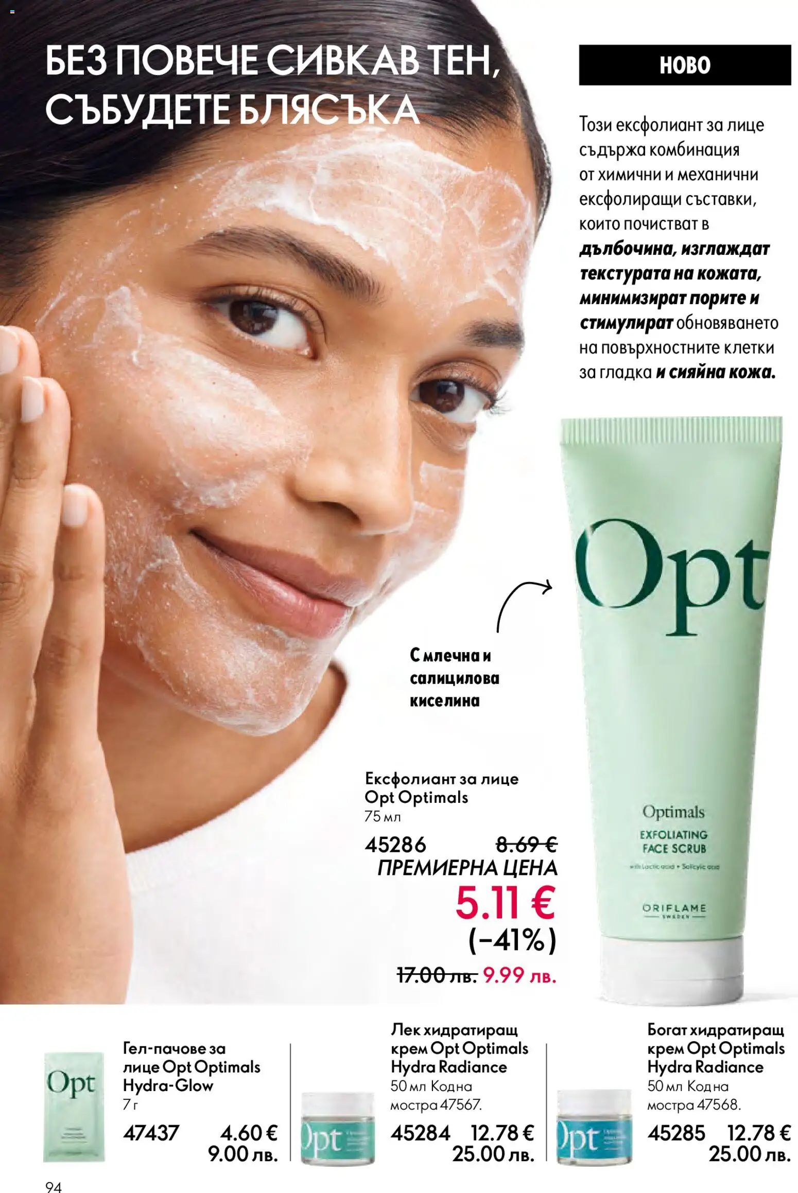 {H1} | Страница: 94 | Продукти: Крем, Ексфолиант