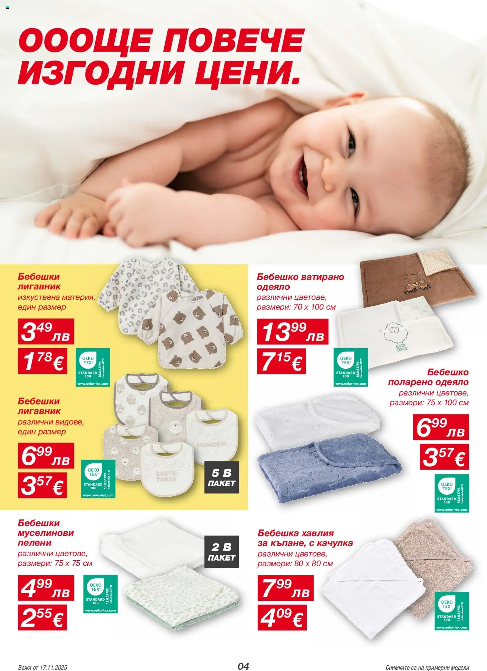 {H1} | Страница: 4 | Продукти: Качулка, Пелени, Одеяло