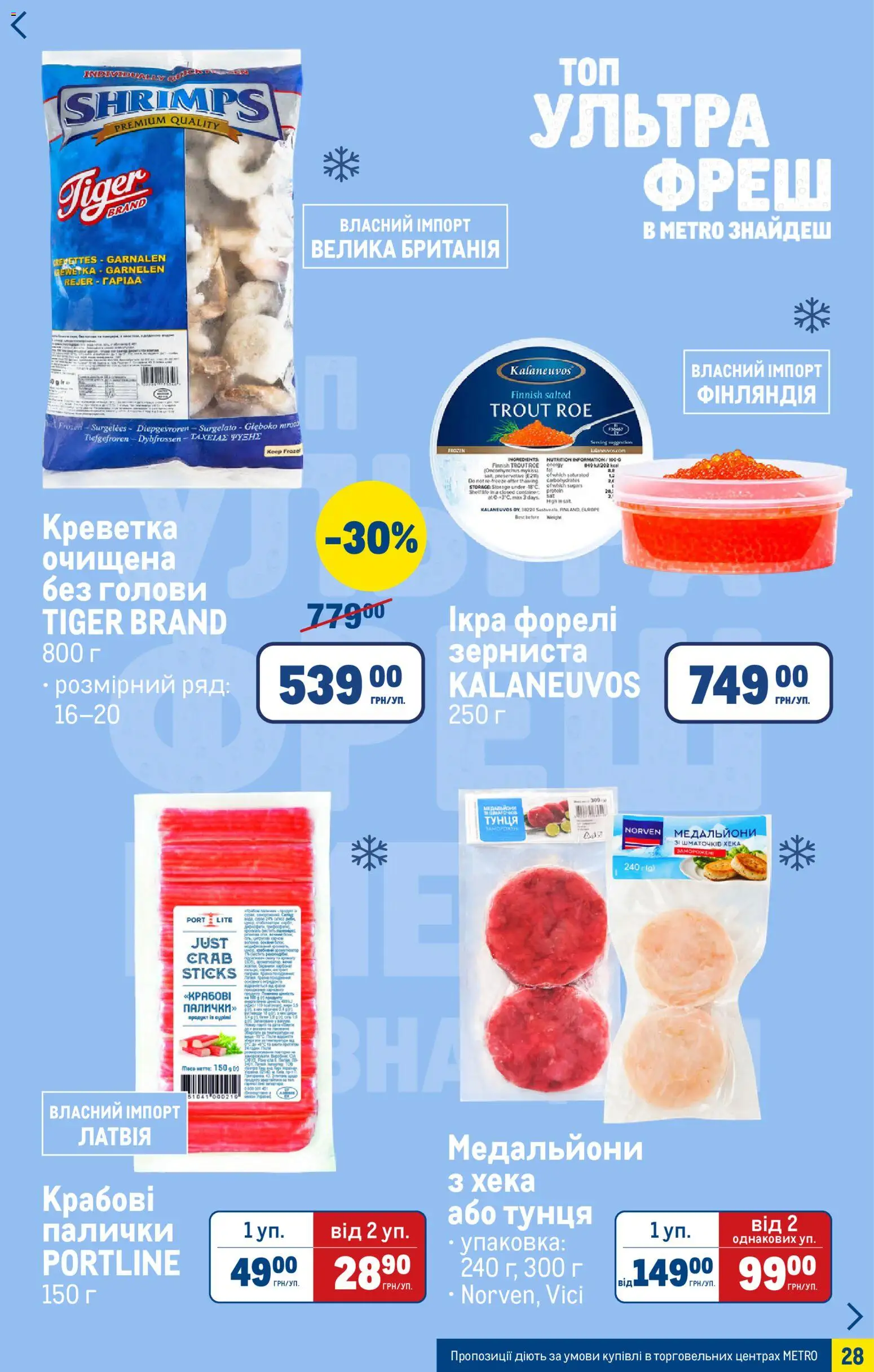 Metro Kаталог - дійснийкції з 04.03.2026 | Сторінка: 28 | Товари: Ікра, Палички