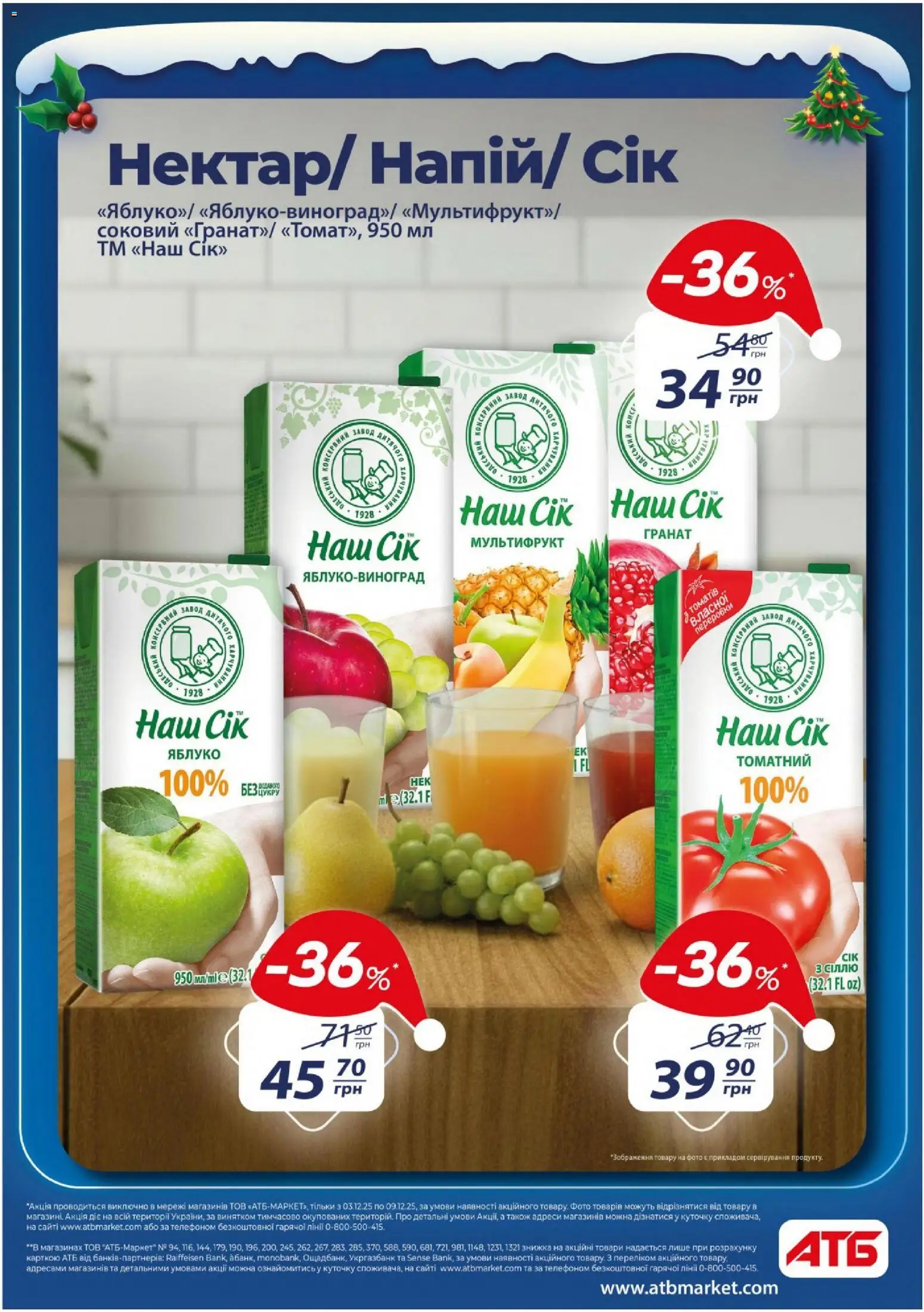 АТБ Kаталог - дійснийкції з 03.12.2025 | Сторінка: 5 | Товари: Сік