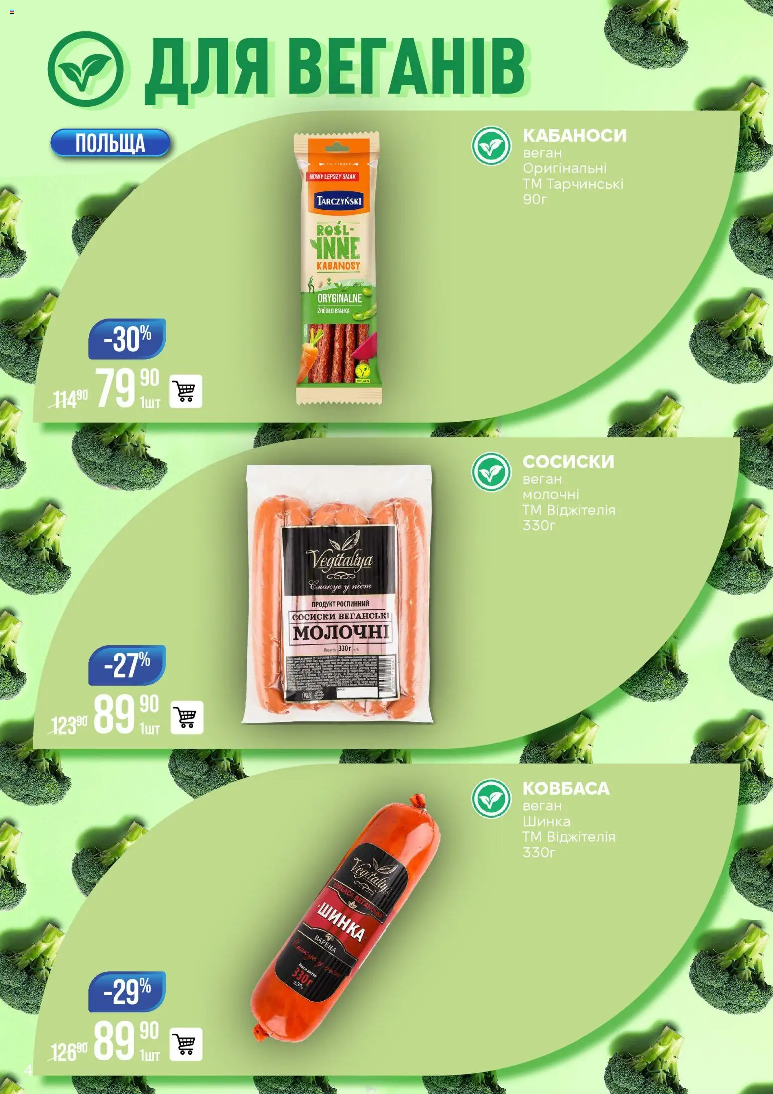 VARUS Kаталог - дійснийкції з 06.01.2026 | Сторінка: 4 | Товари: Шинка, Ковбаса, Сосиски