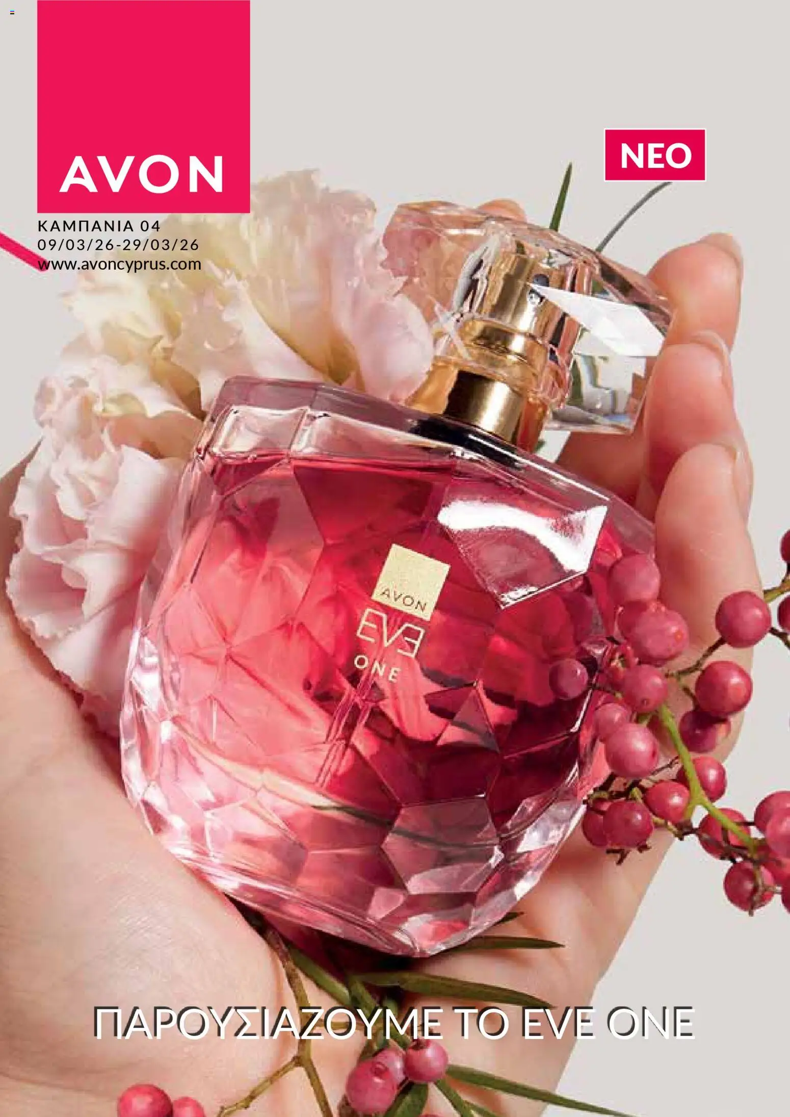 AVON φυλλαδιο – σε ισχύ από 09.03.2026 | Σελίδα: 121