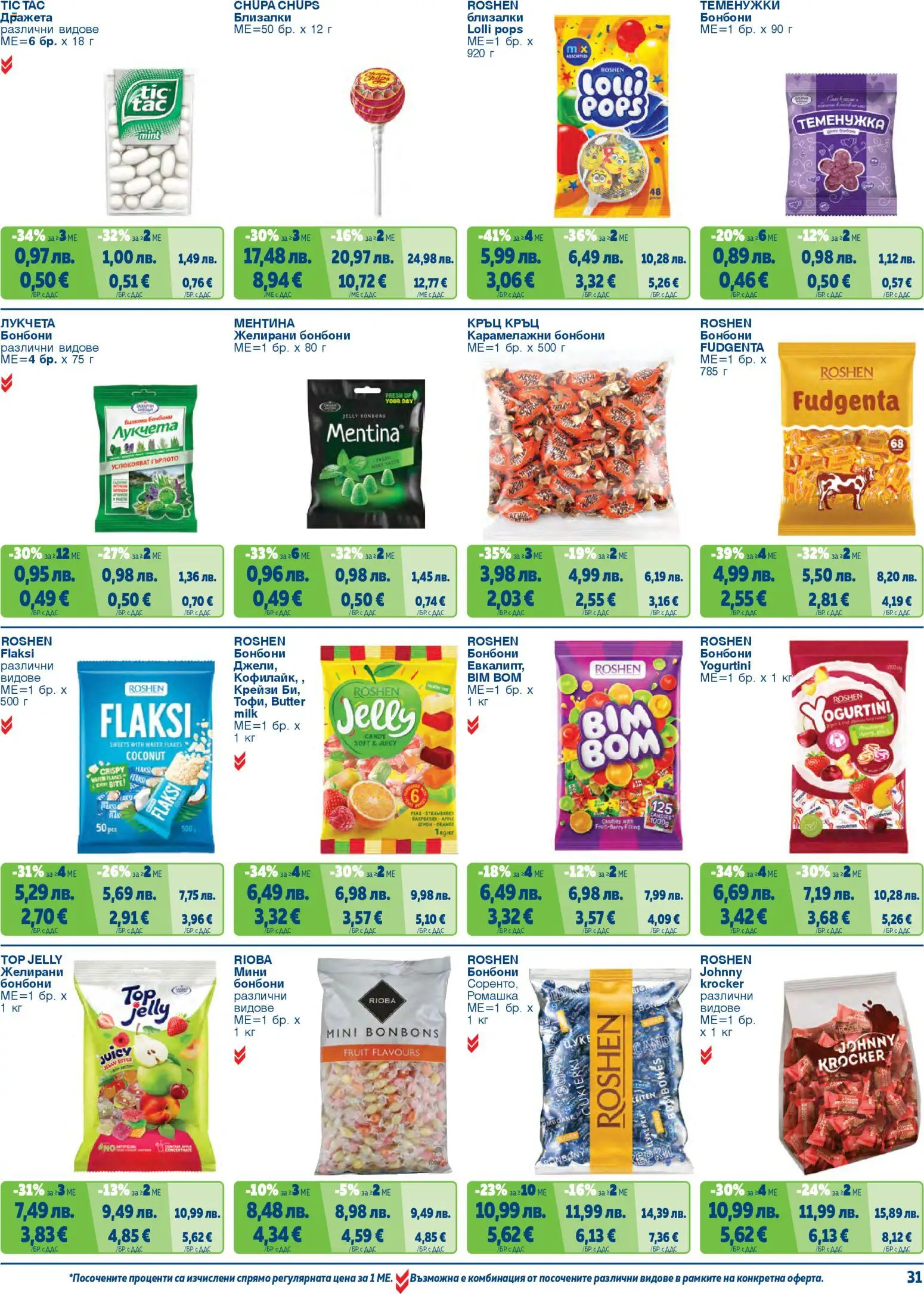 {H1} | Страница: 31 | Продукти: Бонбони, Желирани бонбони