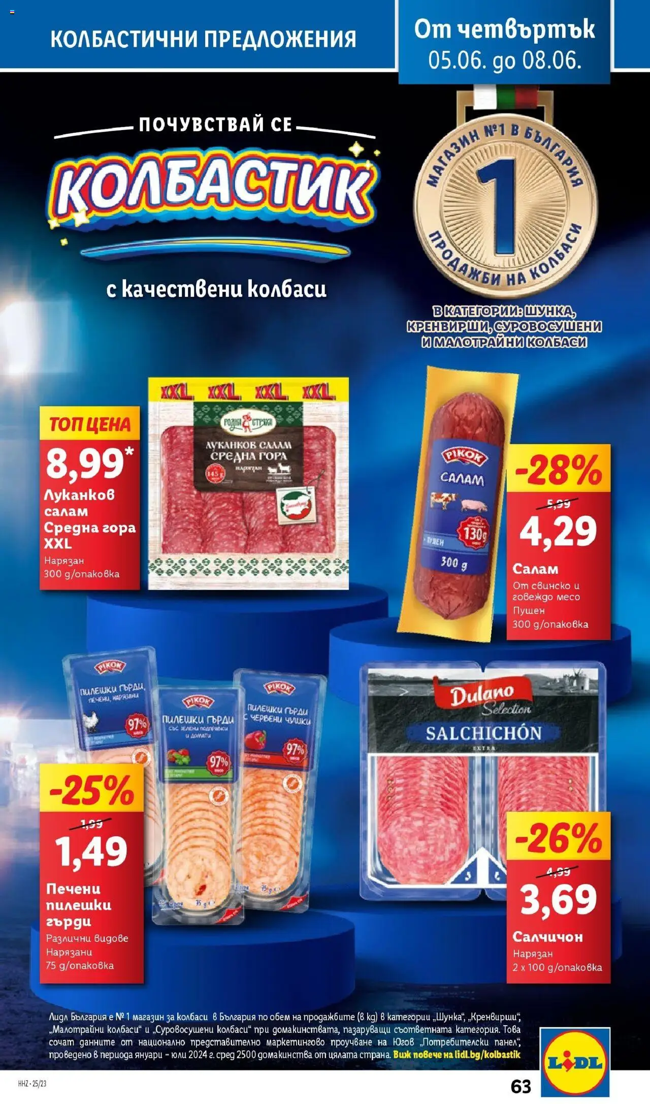  | Страница: 63 | Продукти: Салам, Свинско, Говеждо, Домати