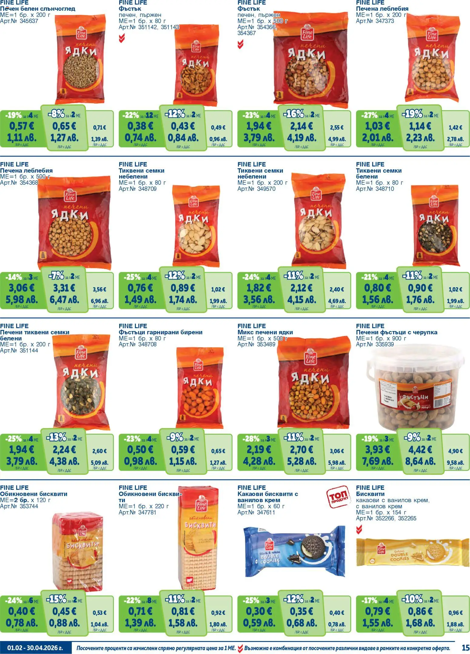 {H1} | Страница: 15 | Продукти: Крем, Ядки, Семки, Бисквити