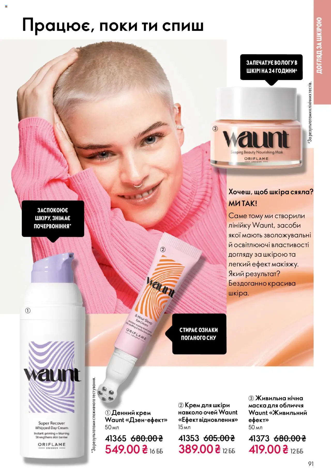 Oriflame Kаталог - дійснийкції з 27.10.2025 | Сторінка: 91 | Товари: Крем, Маска
