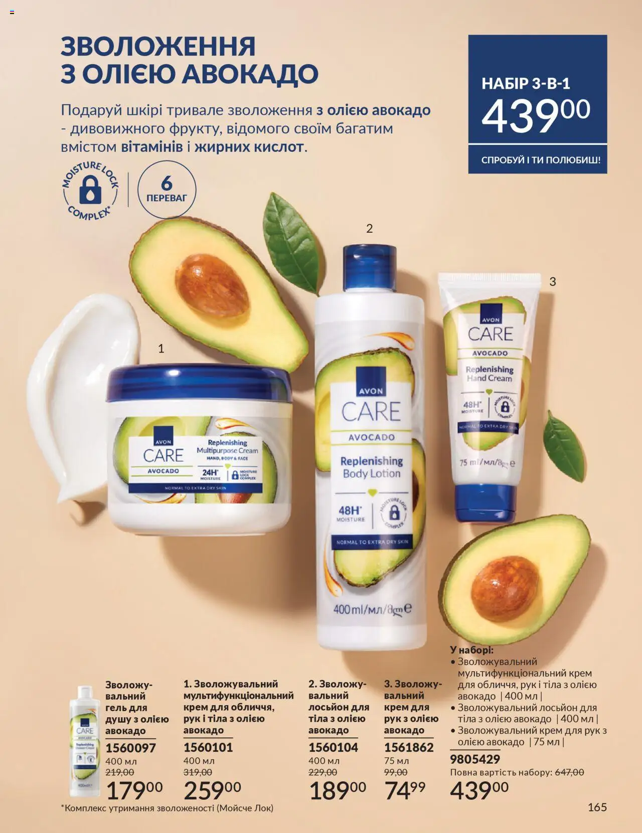 AVON Kаталог - дійснийкції з 01.07.2025 | Сторінка: 165 | Товари: Авокадо, Крем, Крем для рук, Лосьйон