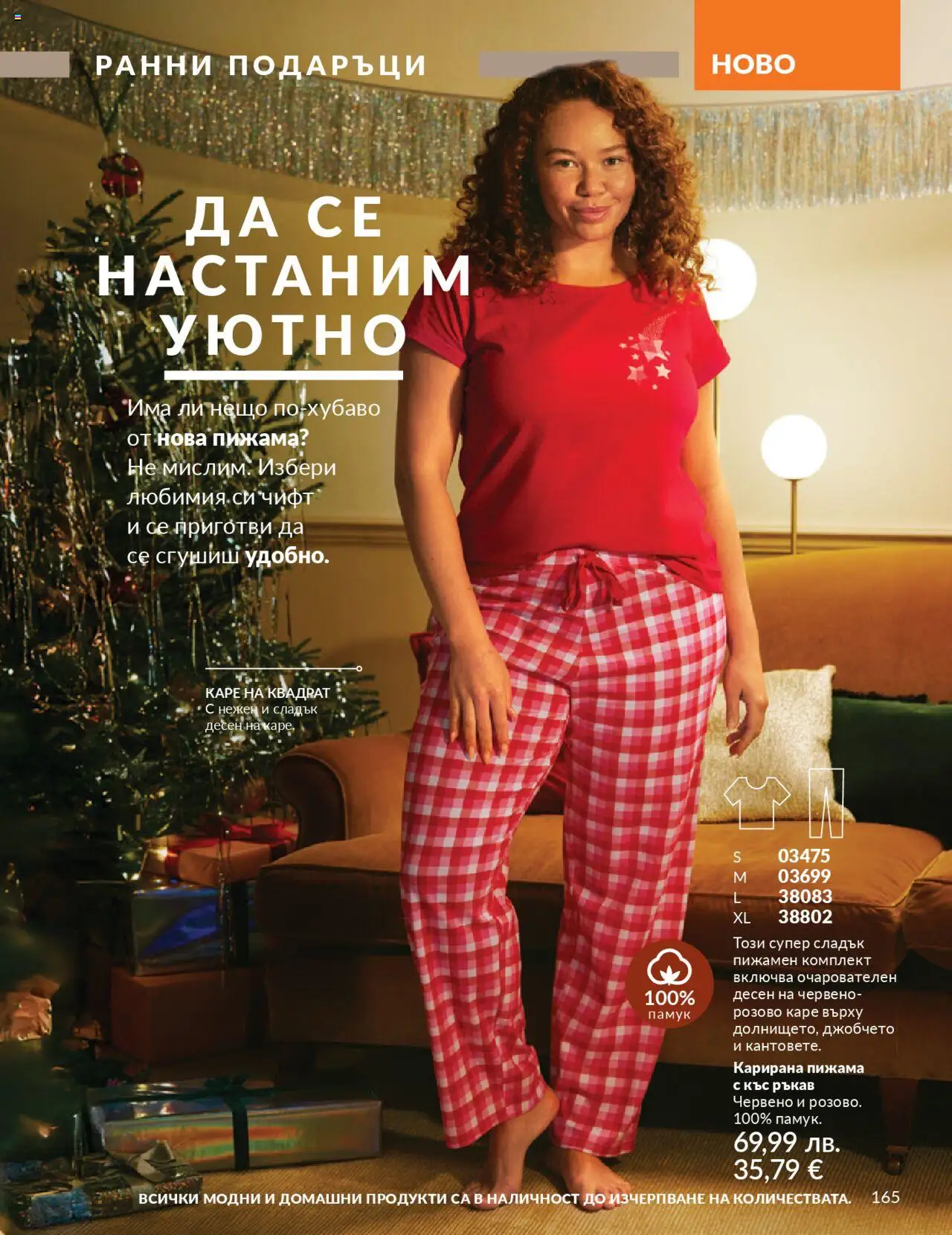{H1} | Страница: 165 | Продукти: Пижама, Памук