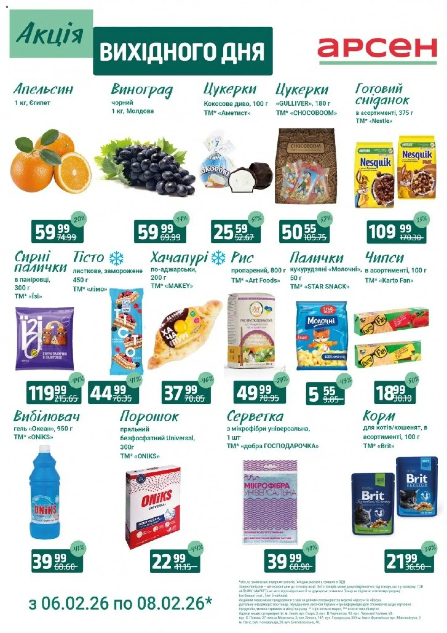 Арсен Kаталог - дійснийкції з 06.02.2026 | Сторінка: 2