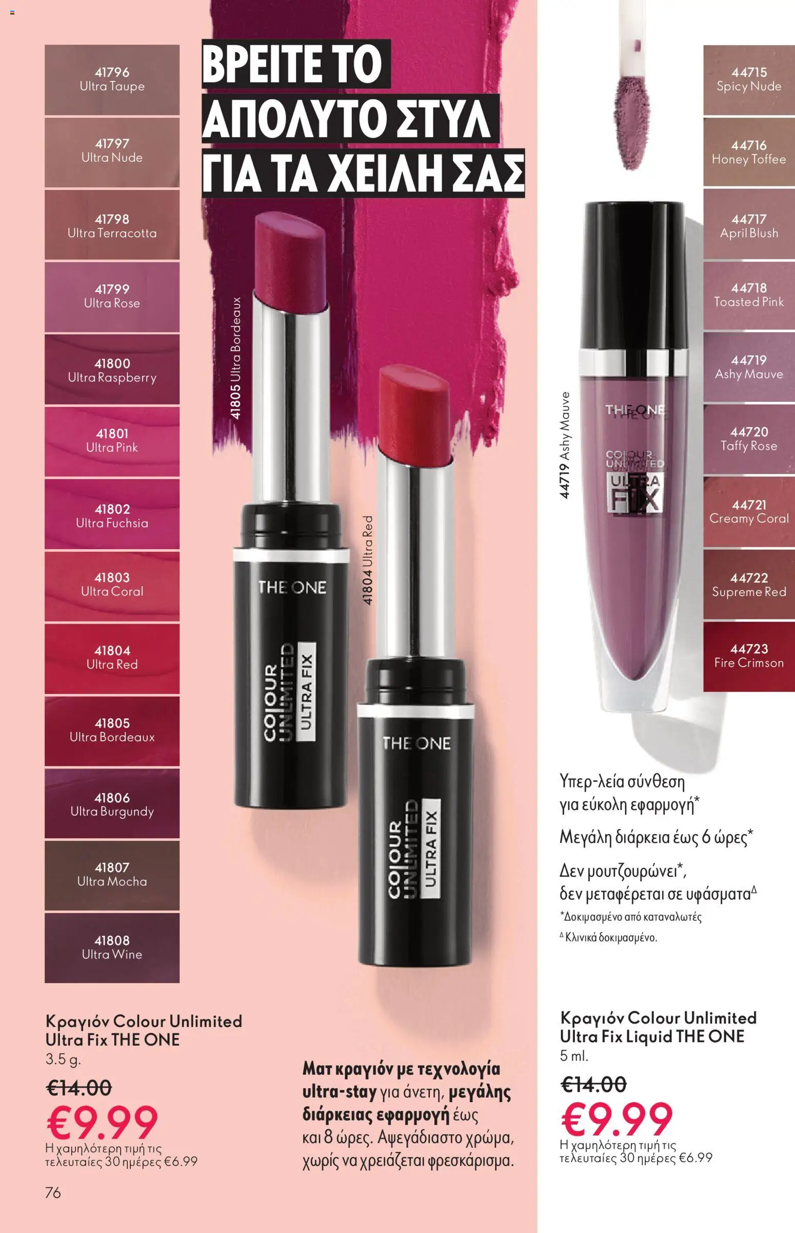  | Σελίδα: 76 | Προϊόντα: Κραγιόν