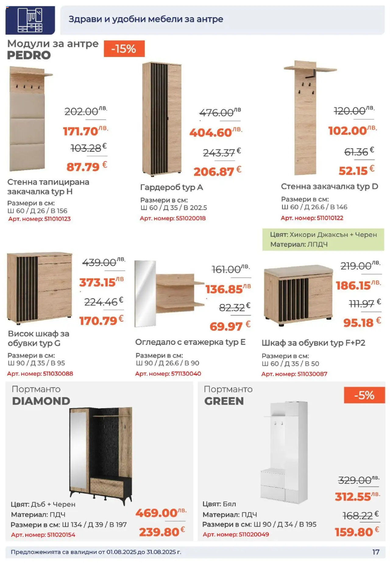  | Страница: 17 | Продукти: Закачалка, Етажерка, Обувки, Огледало