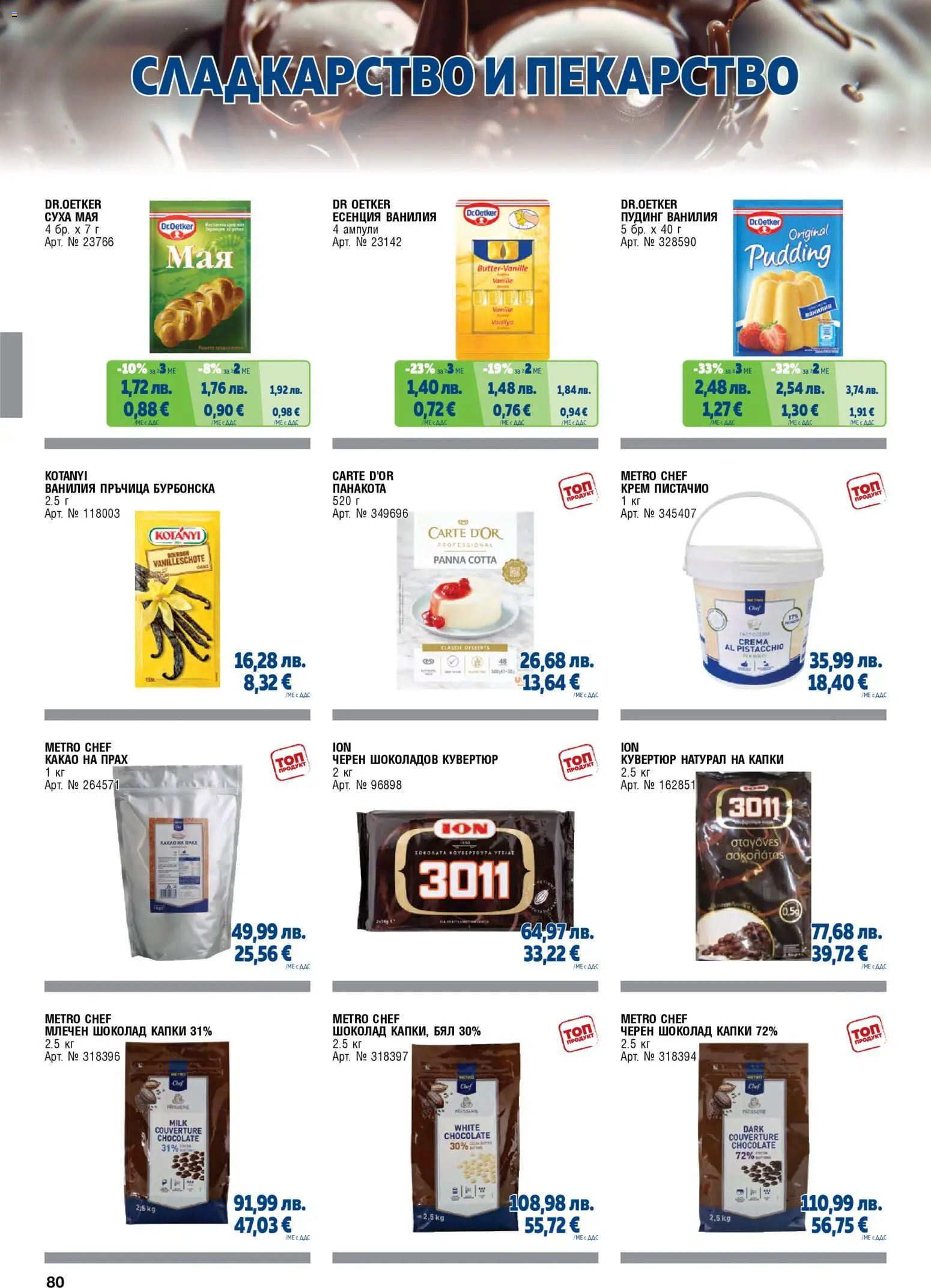 {H1} | Страница: 80 | Продукти: Крем, Шоколад, Calvados, Черен шоколад