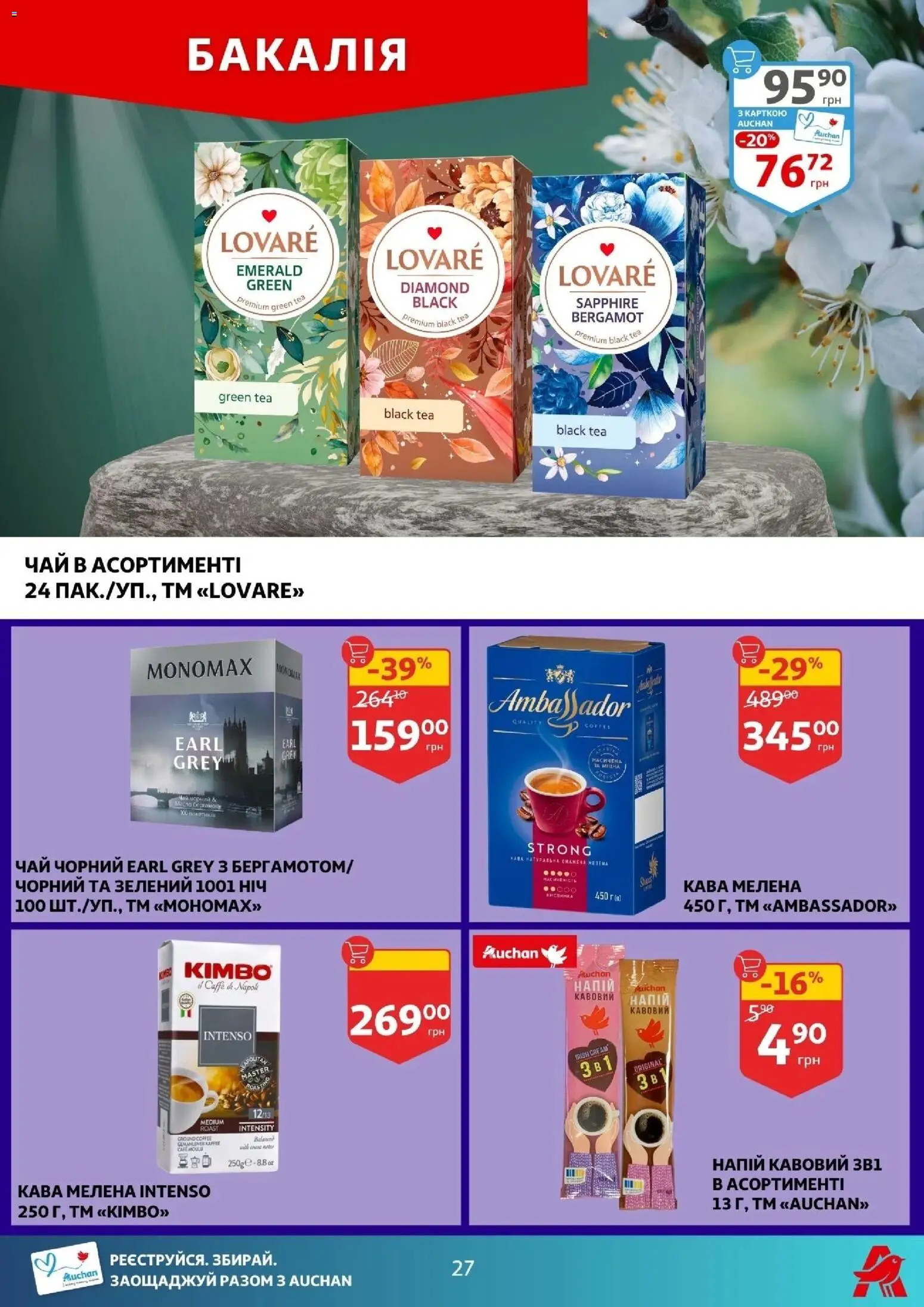 Ашан Kаталог - дійснийкції з 25.02.2026 | Сторінка: 27 | Товари: Кава, Чай, Напій