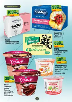 Близенько акції дійснийкції з 03.11.2025 | Сторінка: 6 | Товари: Шоколад, Полуниця, Персик, Маргарин