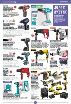 Преглед на Mr.Bricolage брошура - Офертите са валидни от 05.03.2026 | Страница: 31