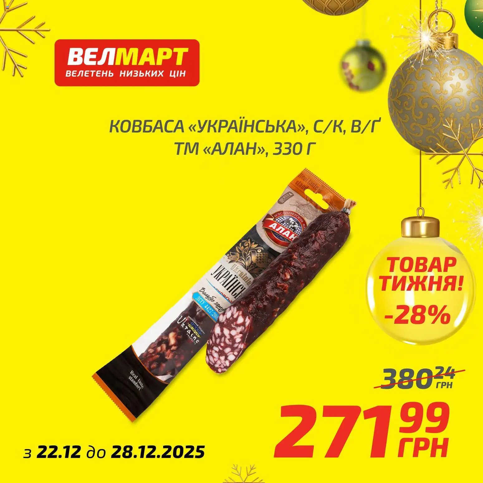 Велмарт Kаталог - дійснийкції з 22.12.2025 | Сторінка: 3 | Товари: Ковбаса