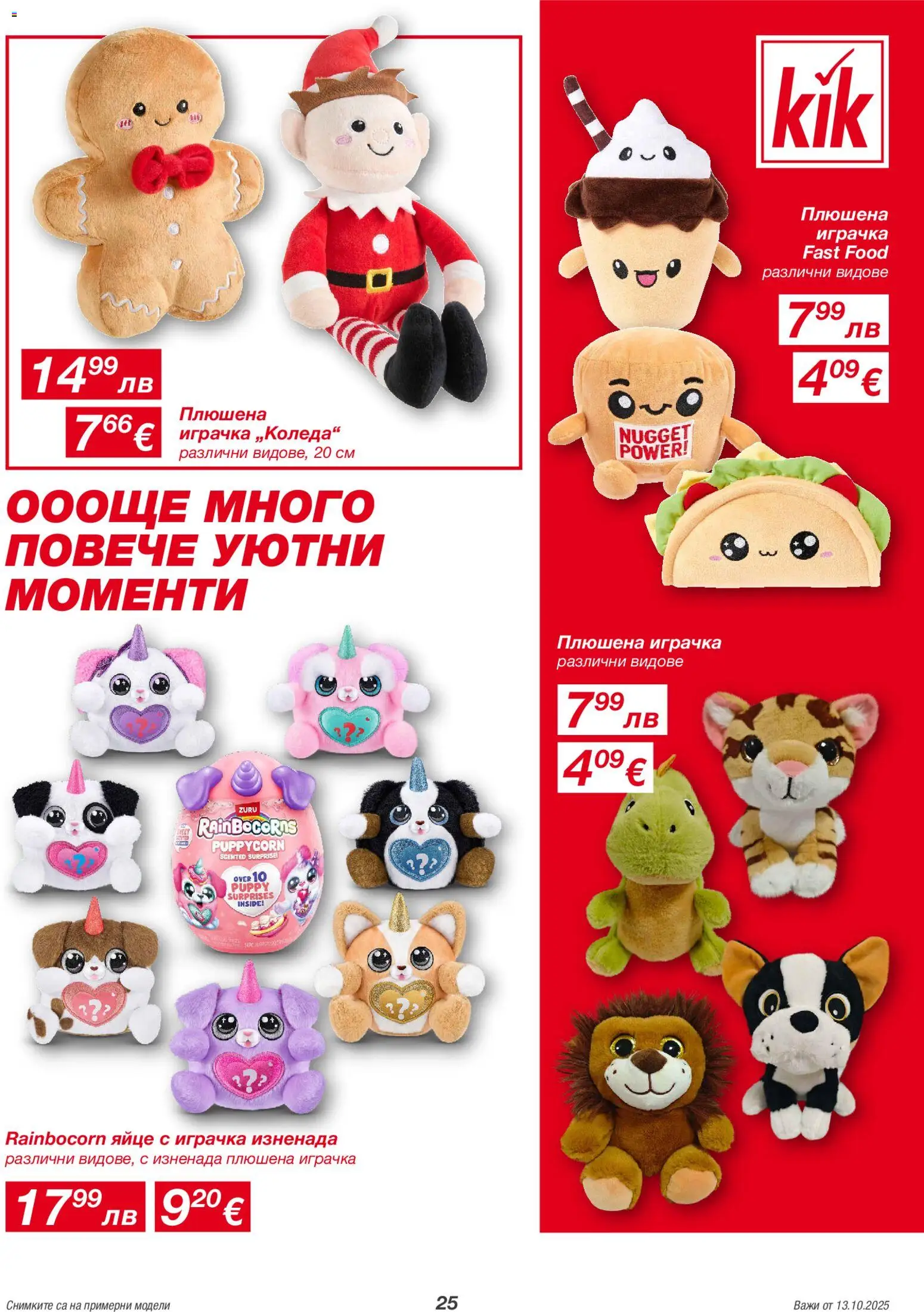 {H1} | Страница: 25 | Продукти: Играчка, Плюшена играчка