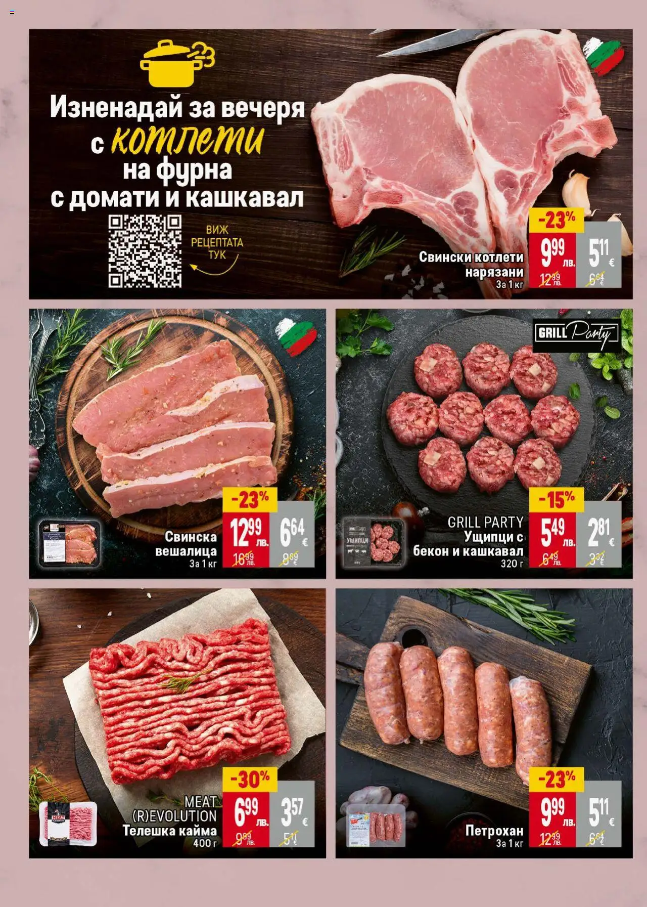  | Страница: 12 | Продукти: Домати, Бекон, Ущипци, Кашкавал
