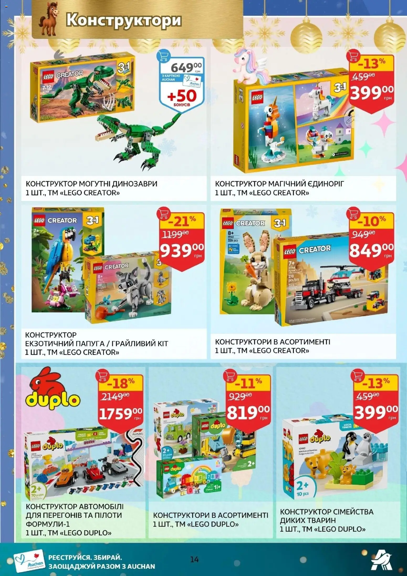 Ашан Kаталог - дійснийкції з 12.11.2025 | Сторінка: 14 | Товари: Конструктор