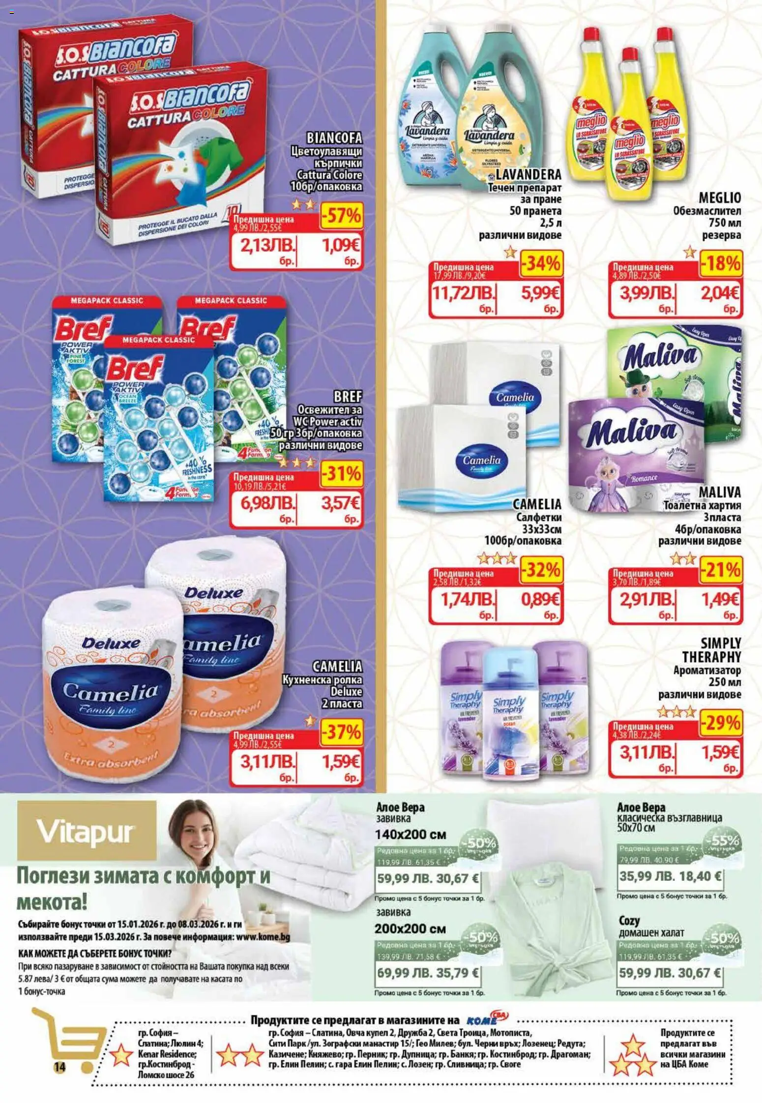 {H1} | Страница: 16 | Продукти: Препарат за пране, Завивка, Тоалетна хартия, Алое вера