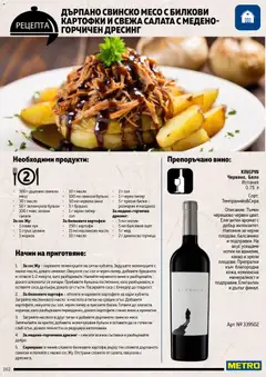 Преглед на METRO брошура - Месото - Офертите са валидни от 19.02.2026 | Страница: 102 | Продукти: Картофи, Лук, Вино, Горчица