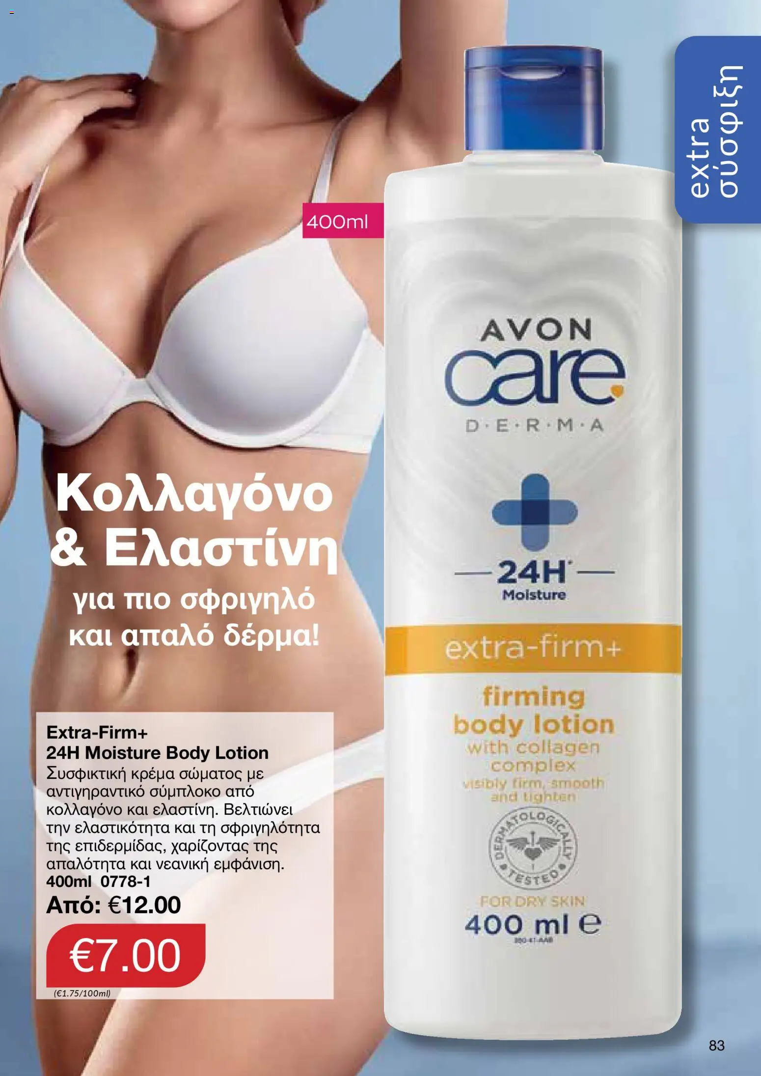AVON Κατάλογος – σε ισχύ από 30.10.2025 | Σελίδα: 83