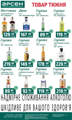Арсен акції дійснийкції з 10.03.2026 | Сторінка: 35 | Товари: Джин, Горілка
