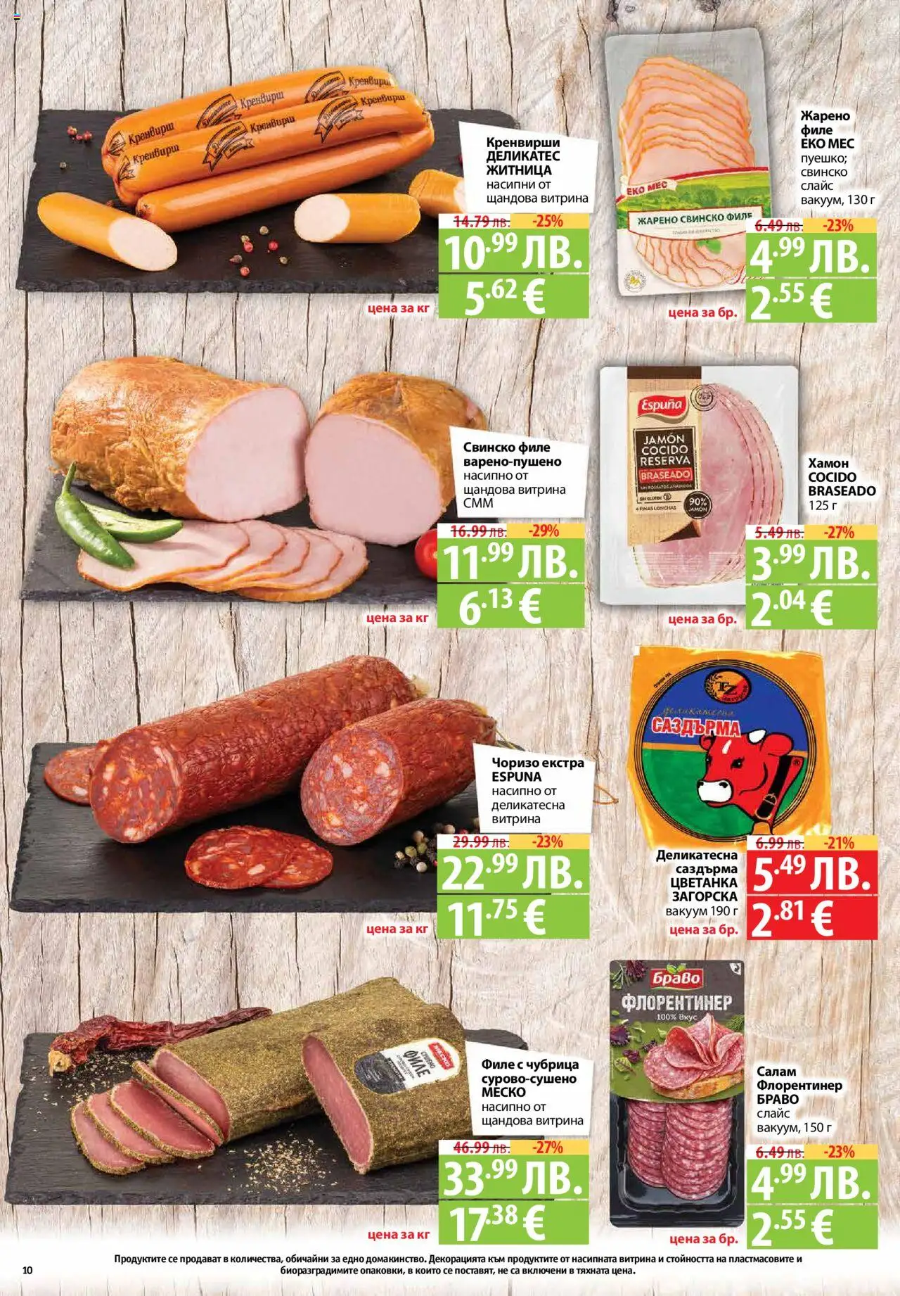  | Страница: 10 | Продукти: Салам, Свинско, Чубрица, Филе
