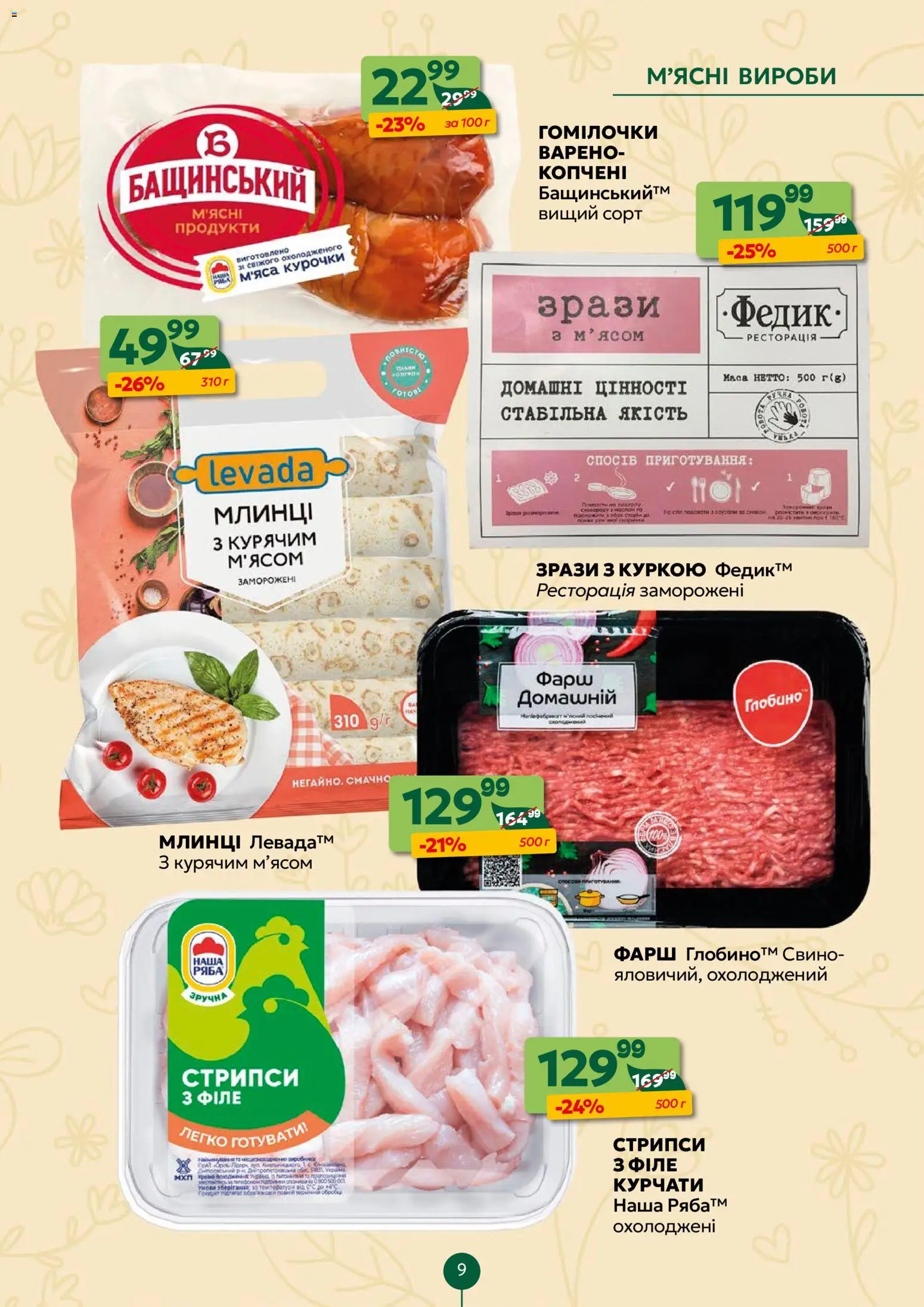 Близенько Kаталог - дійснийкції з 27.04.2026 | Сторінка: 9 | Товари: Фарш