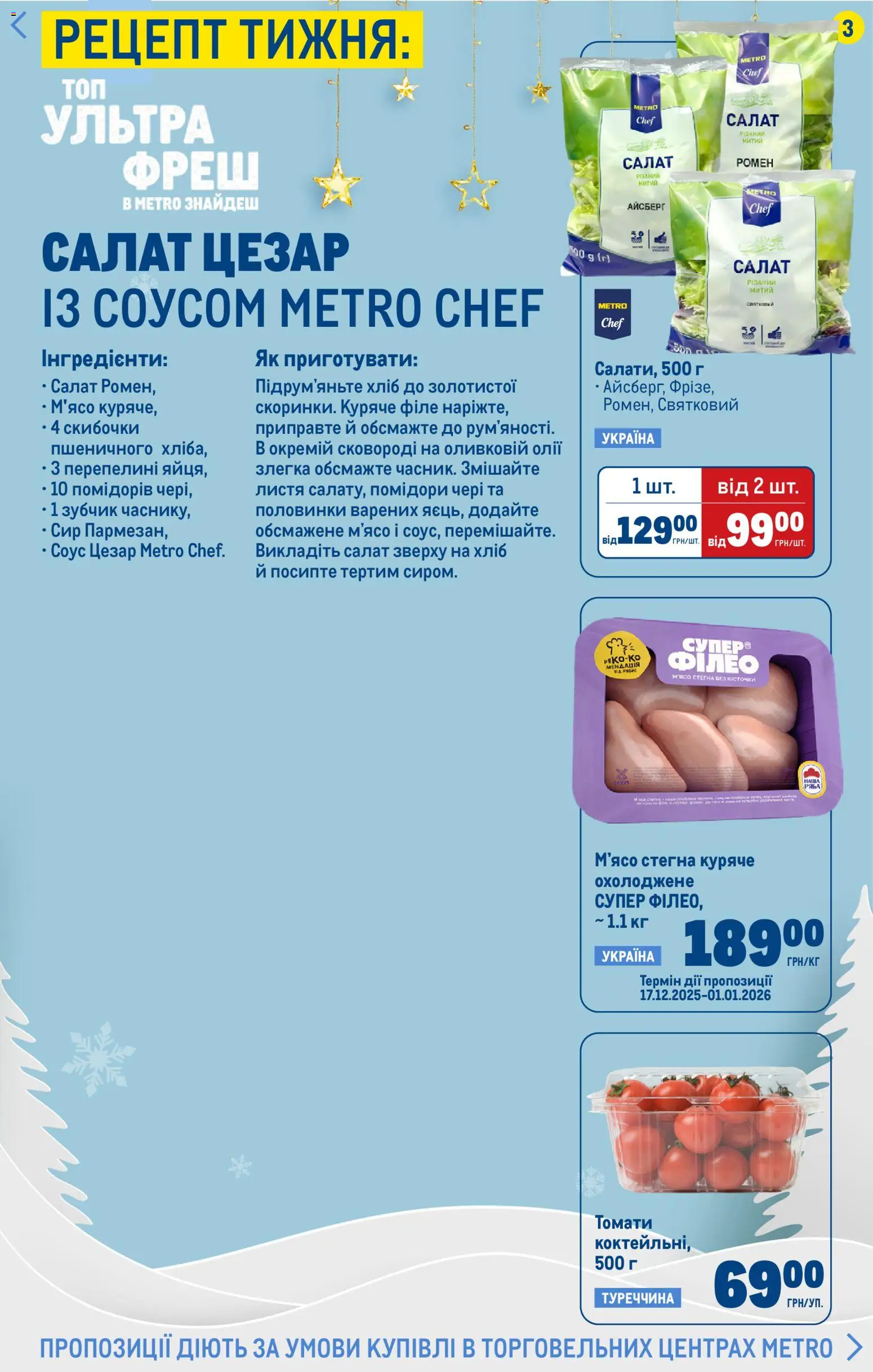 Metro Kаталог - дійснийкції з 17.12.2025 | Сторінка: 3 | Товари: Хліб, Помідори, Сир, Соус